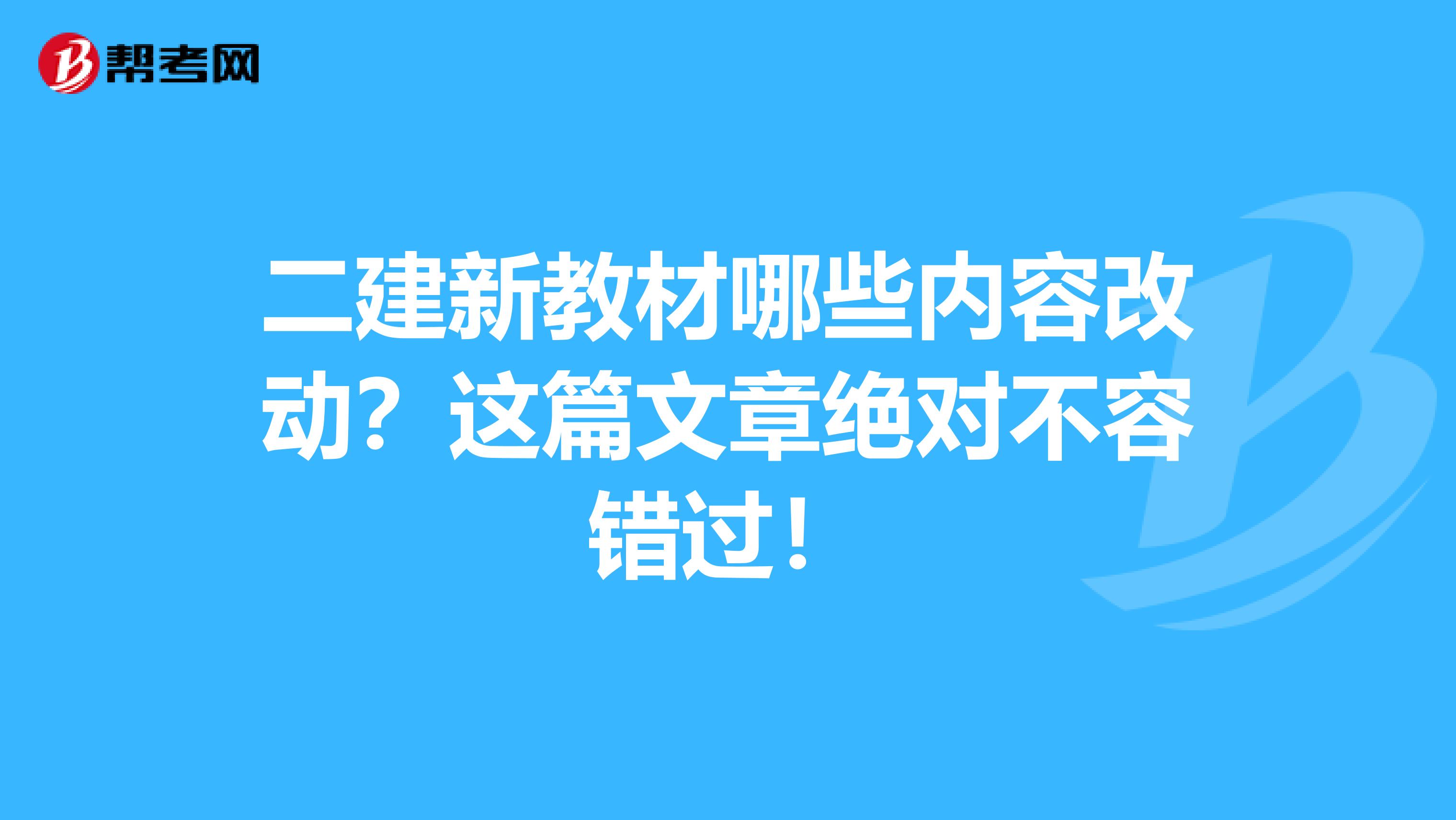 二建新教材哪些內(nèi)容改動(dòng)？這篇文章絕對(duì)不容錯(cuò)過！