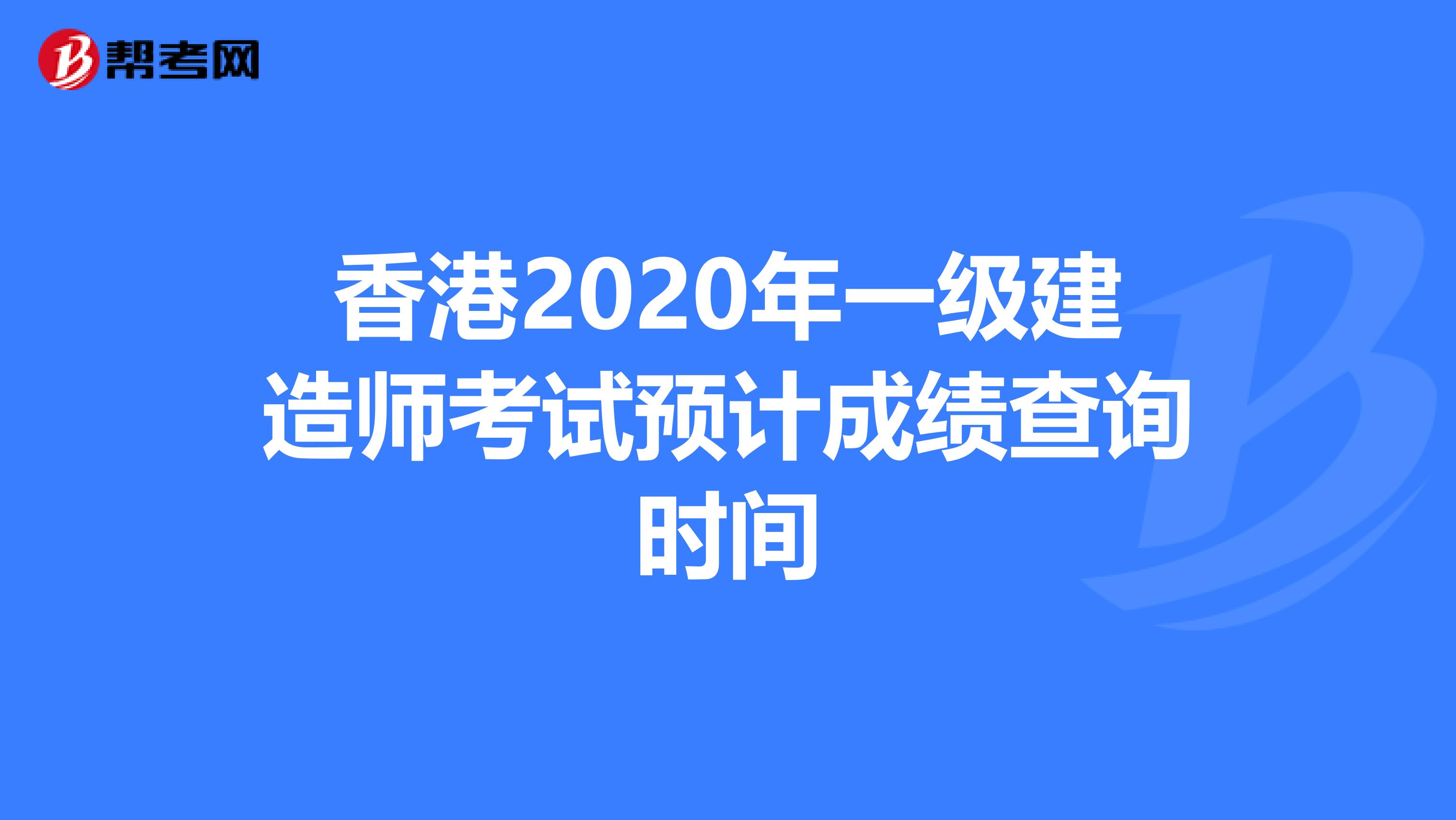 香港2020年一级建造师考试预计成绩查询时间