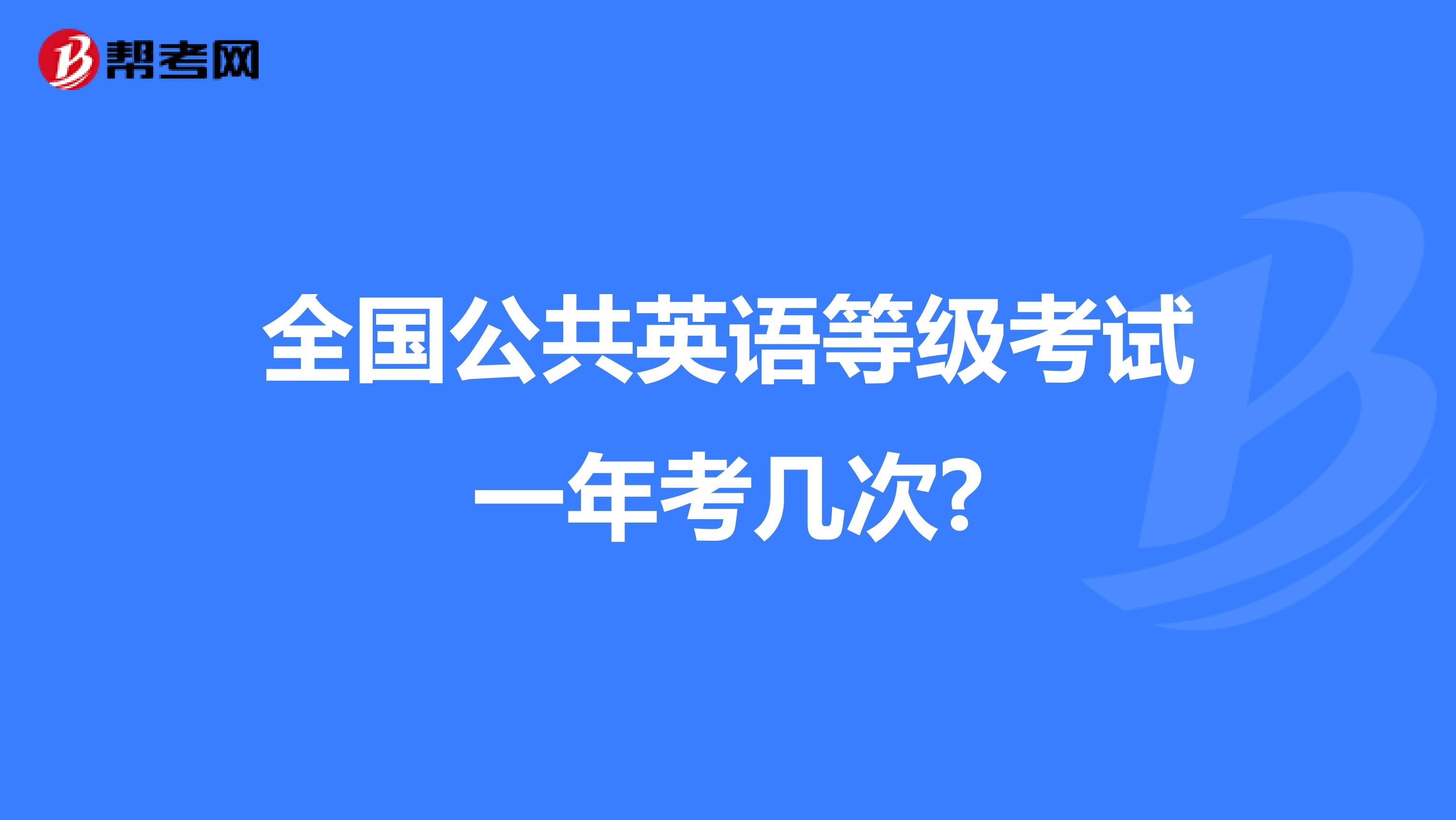 全国公共英语等级考试一年考几次?