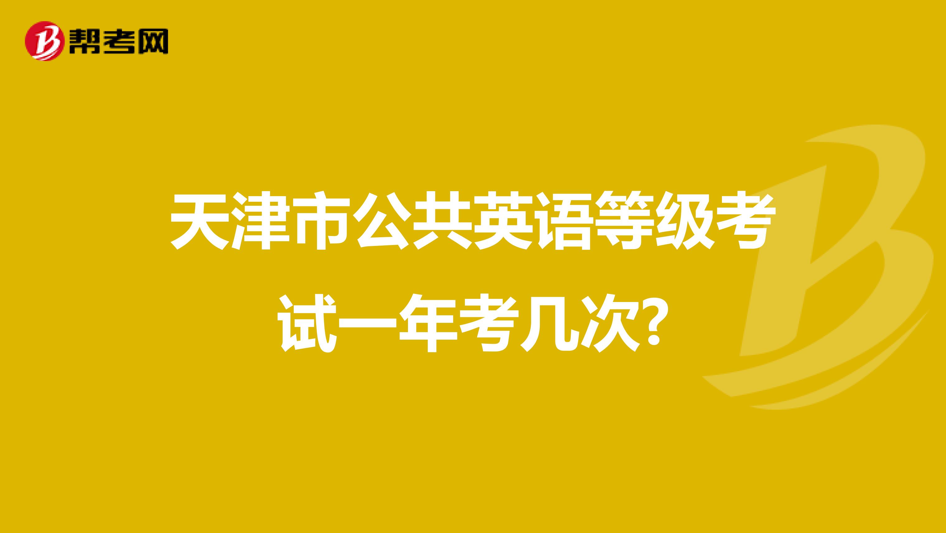 天津市公共英语等级考试一年考几次?