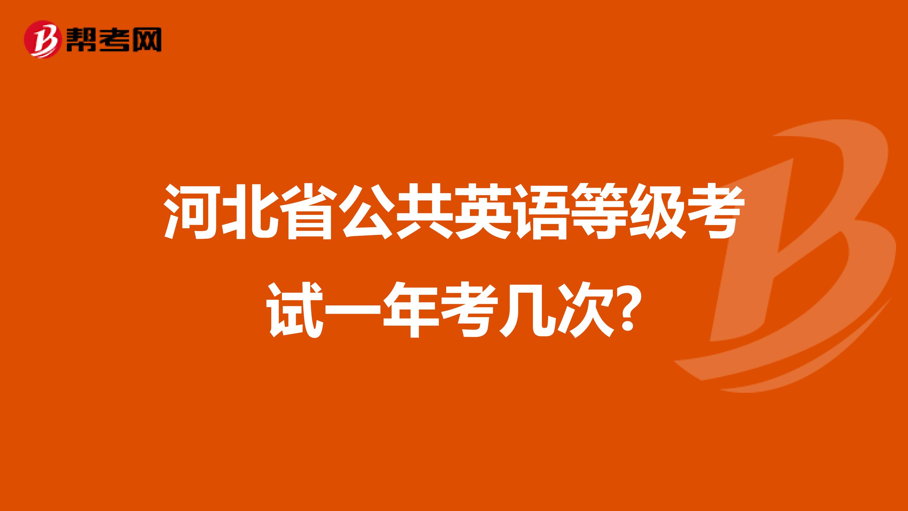 河北省公共英语等级考试一年考几次?