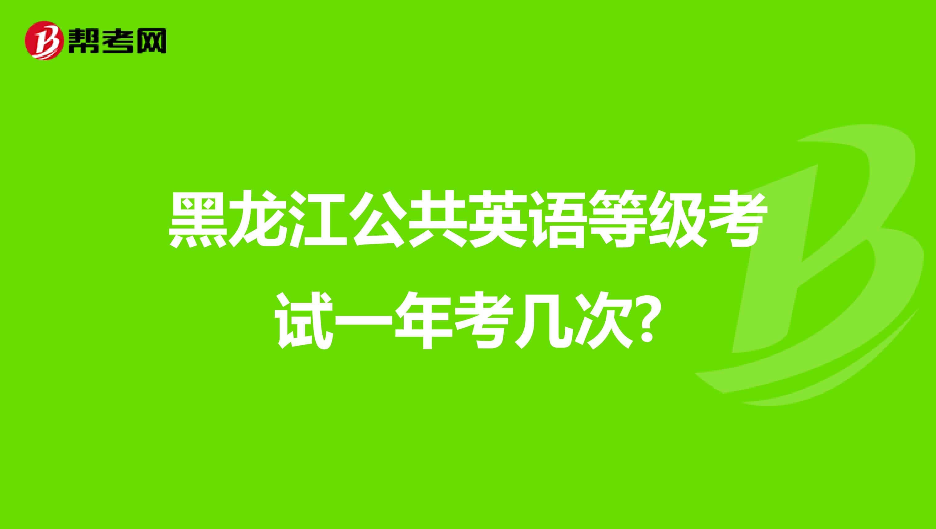 黑龙江公共英语等级考试一年考几次?