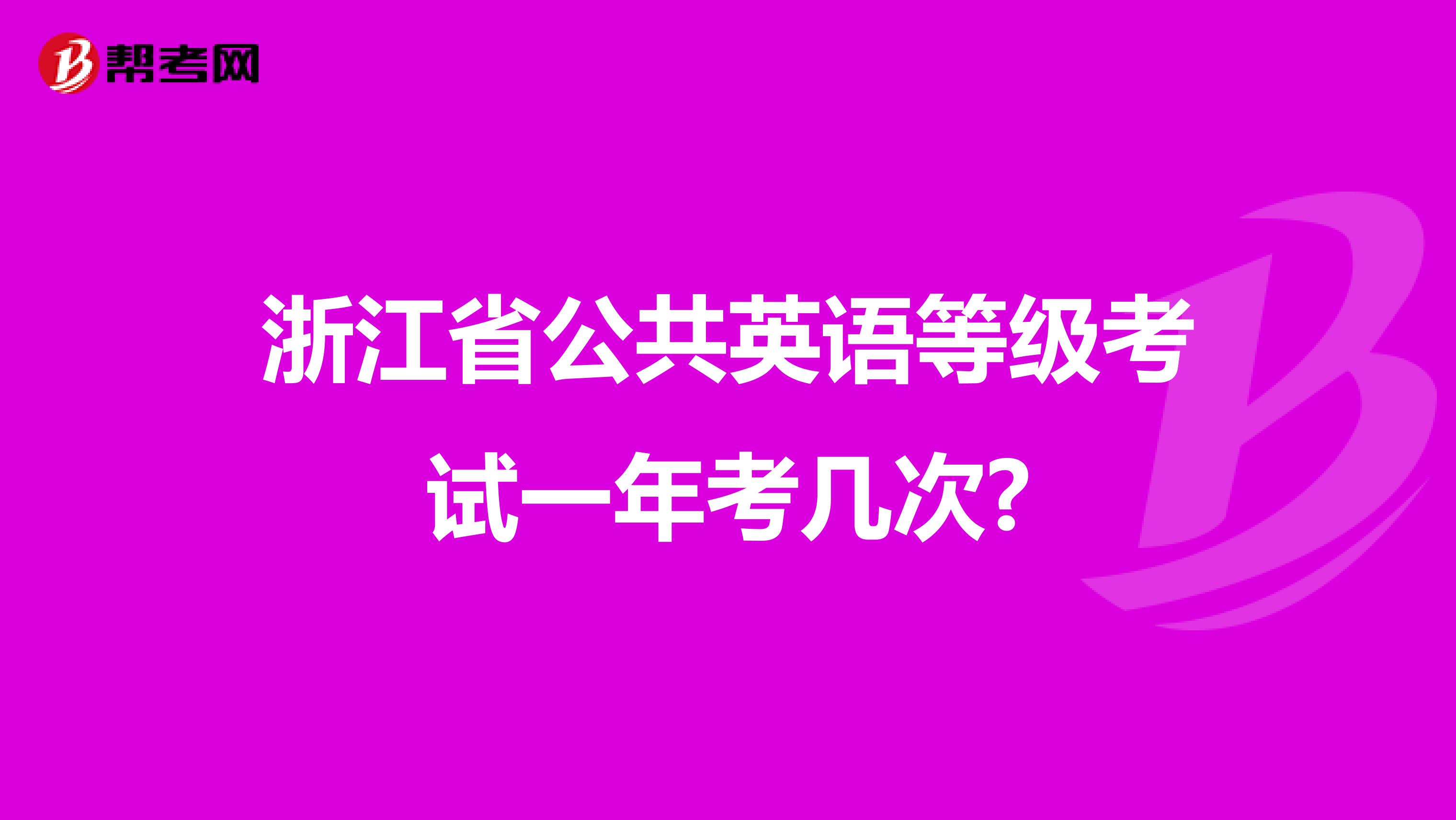 浙江省公共英语等级考试一年考几次?