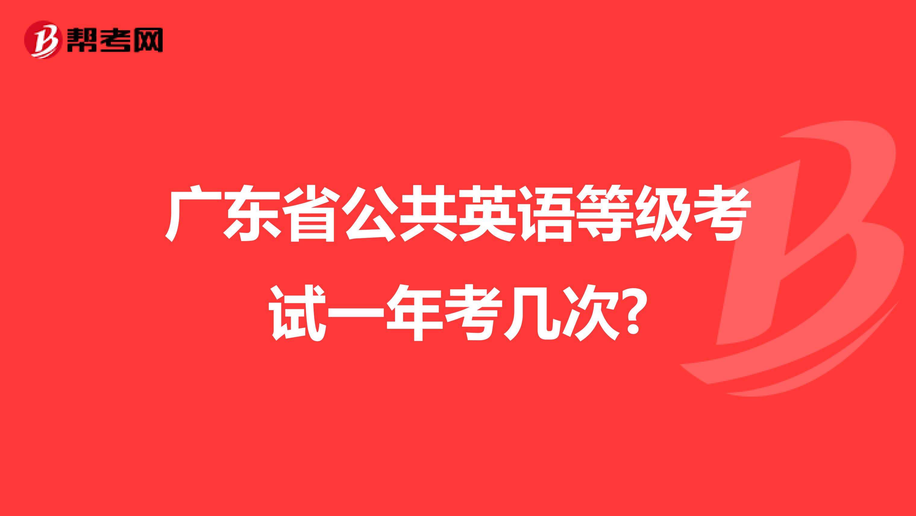 广东省公共英语等级考试一年考几次?