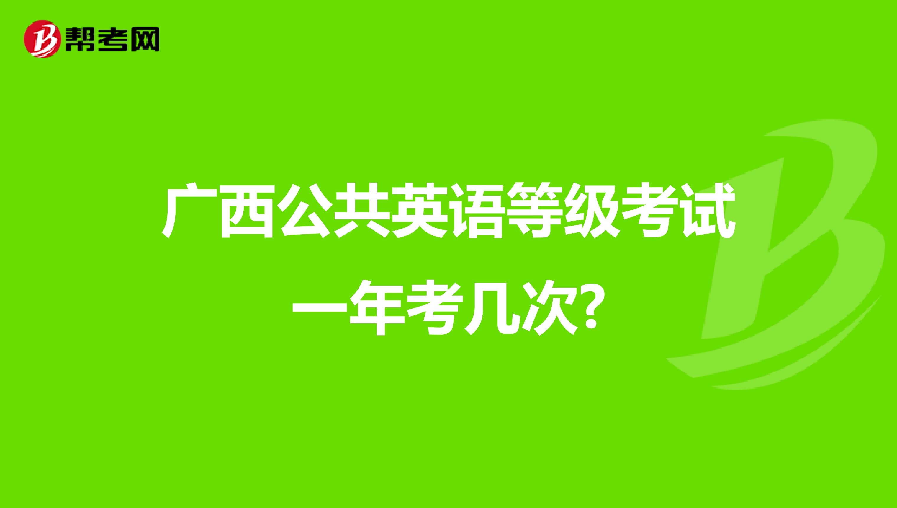 广西公共英语等级考试一年考几次?