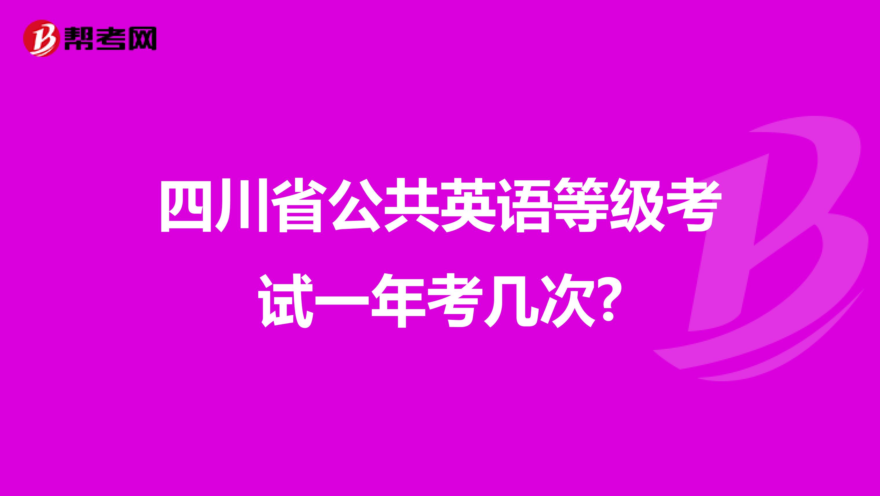 四川省公共英语等级考试一年考几次?