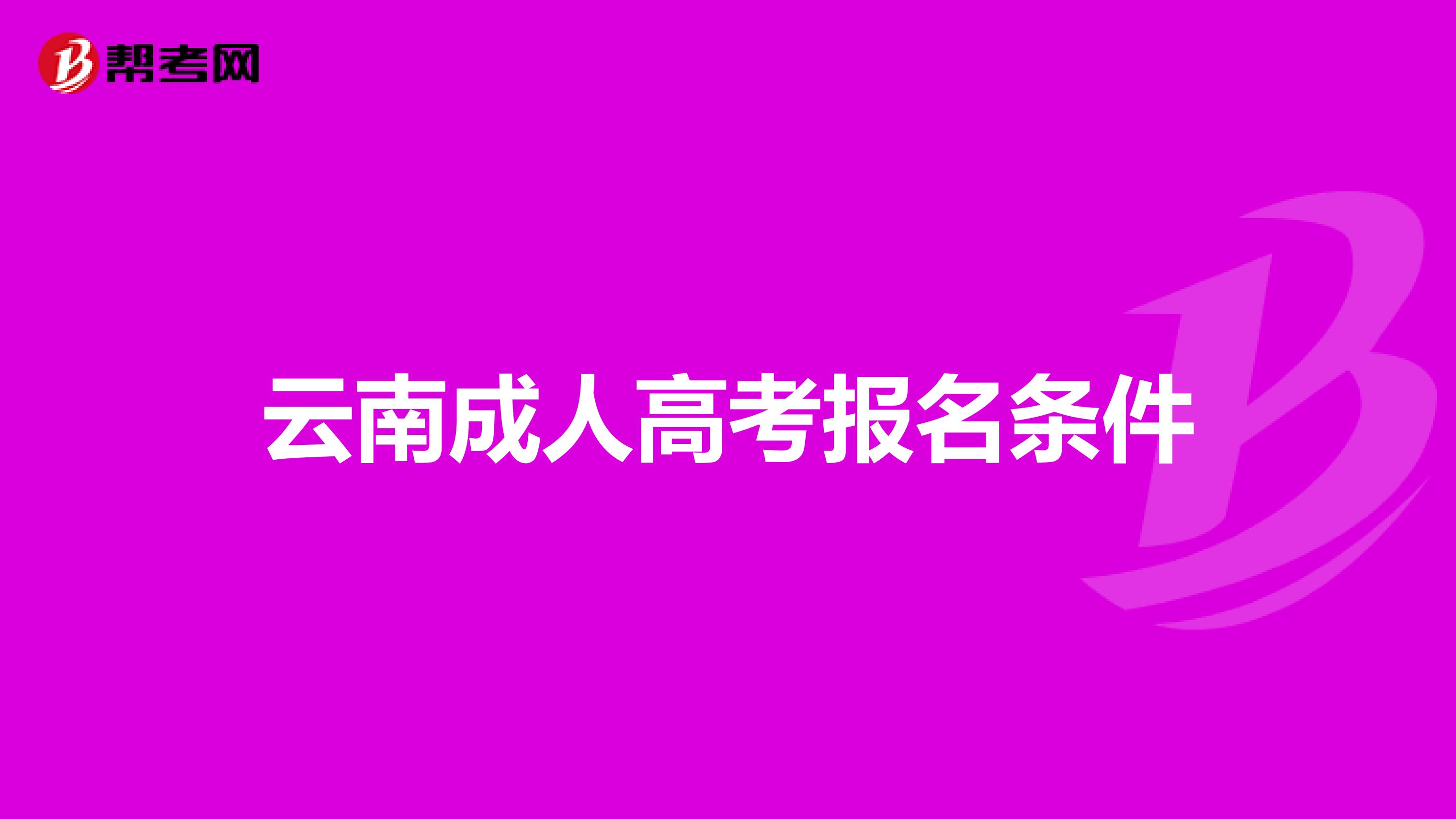 云南成人高考报名条件