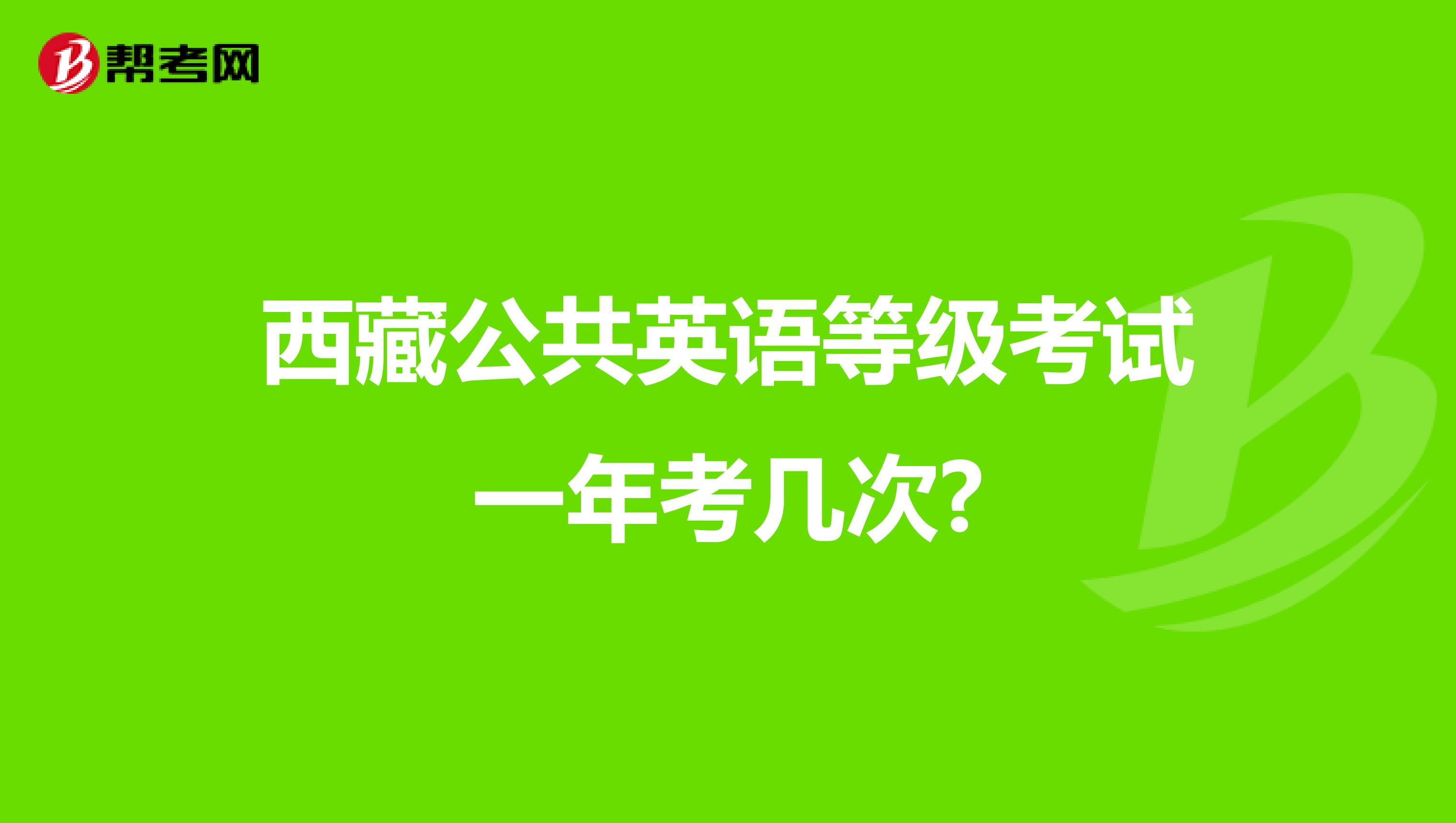 西藏公共英语等级考试一年考几次?