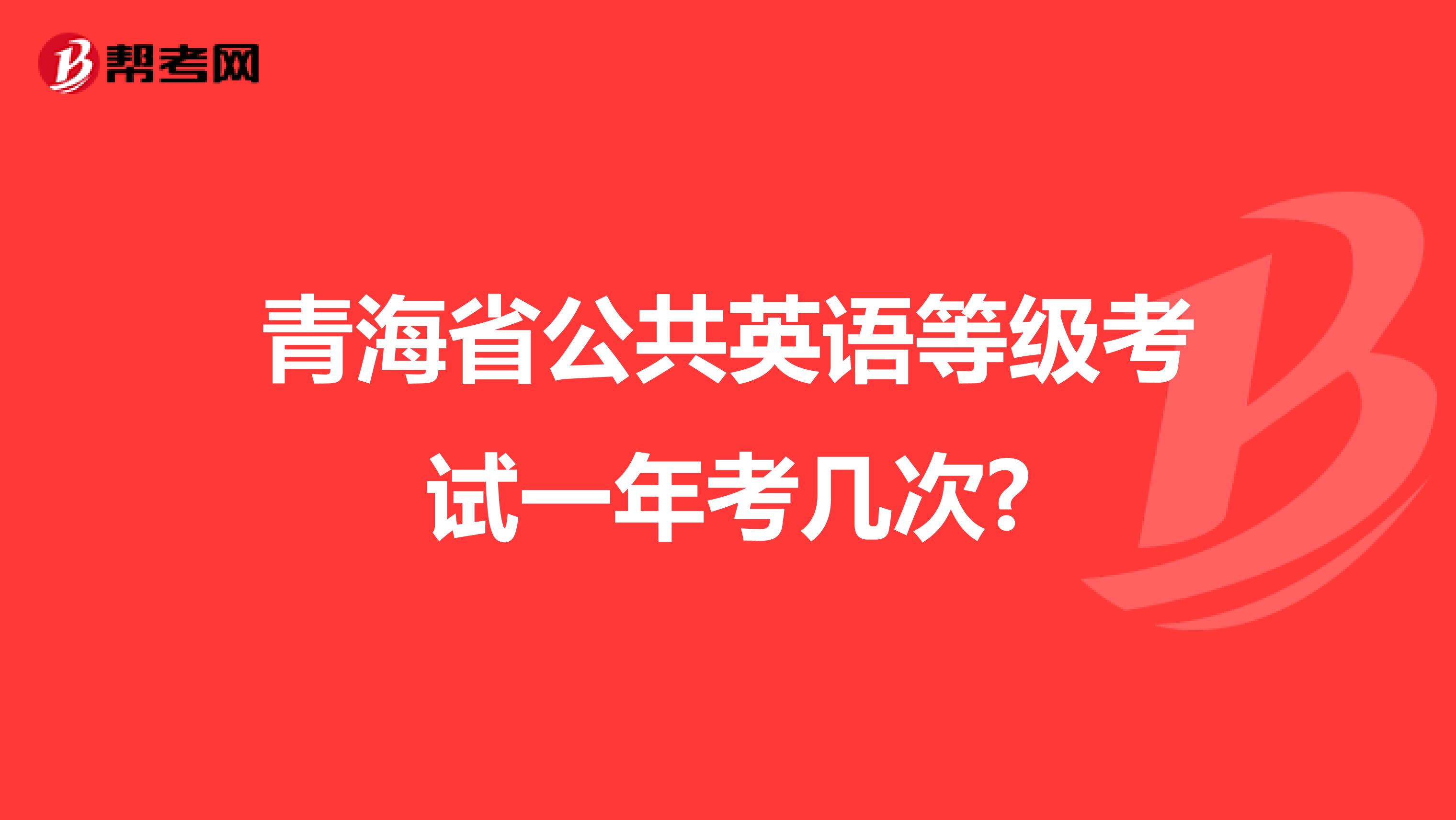 青海省公共英语等级考试一年考几次?