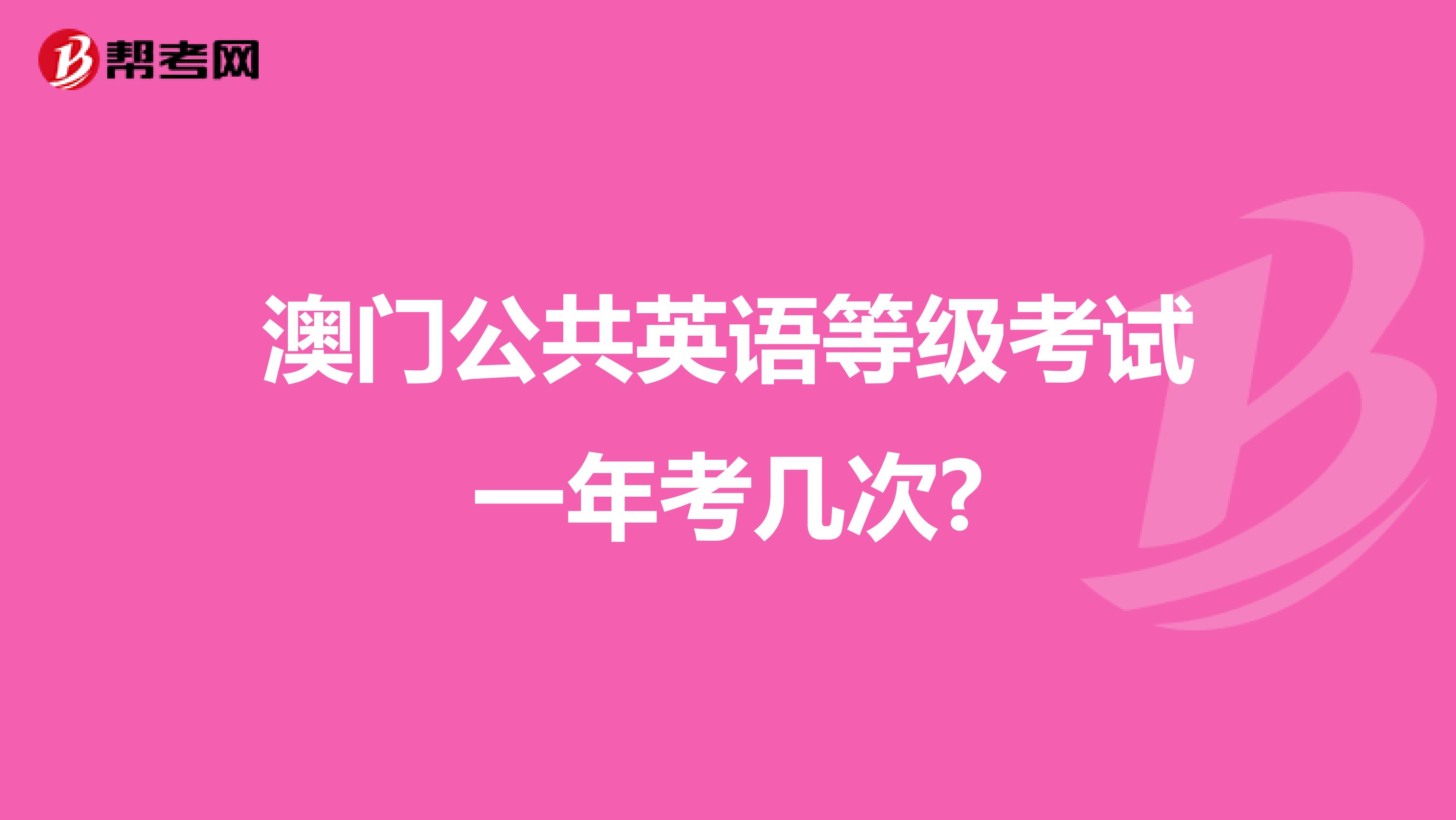 澳门公共英语等级考试一年考几次?