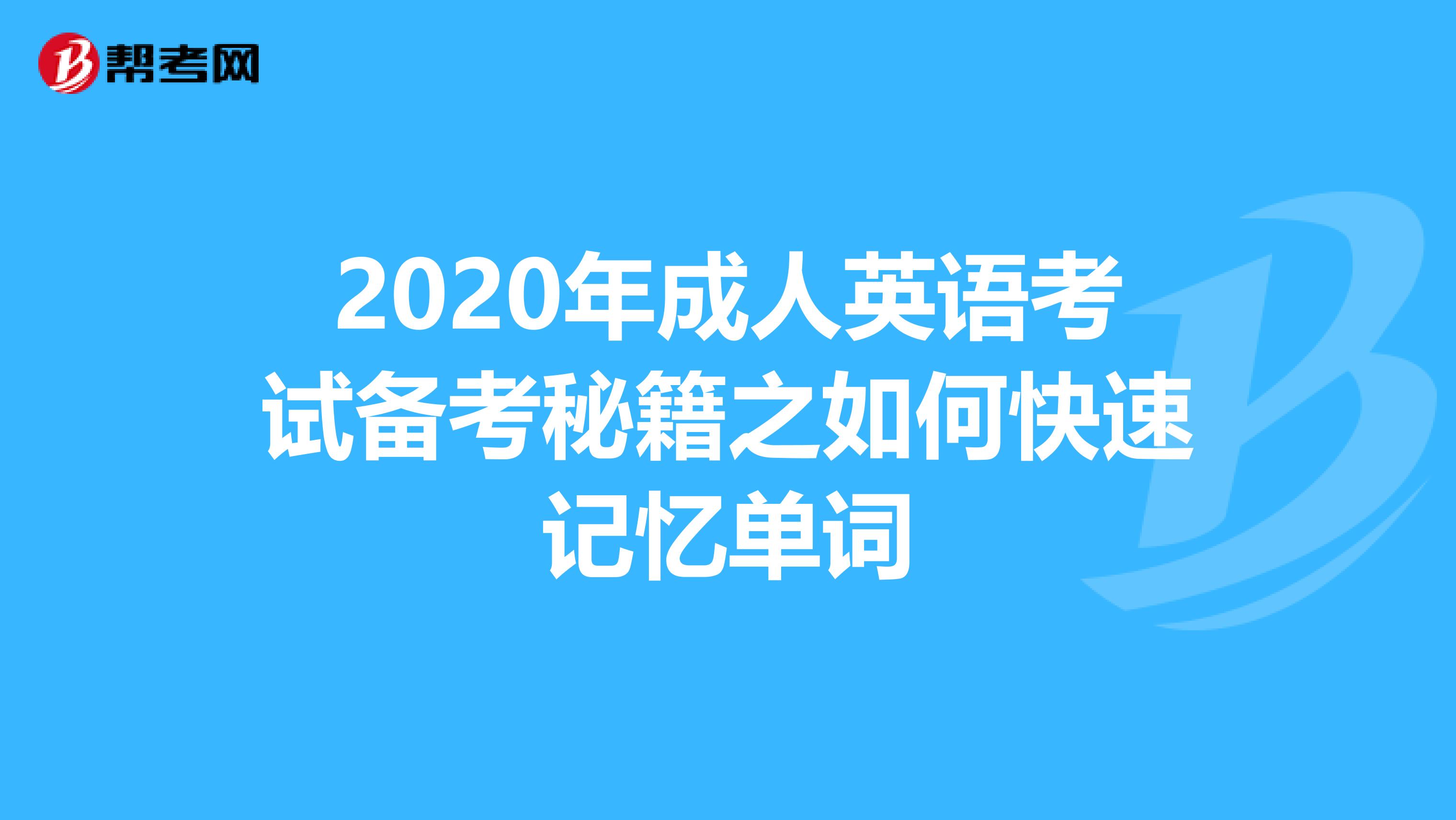2020年成人英语考试备考秘籍之如何快速记忆单词