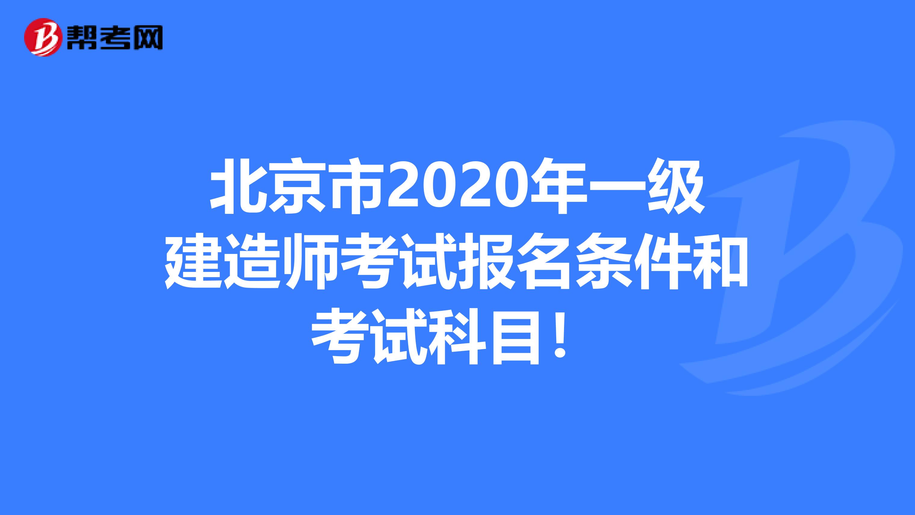北京市2020年一级建造师考试报名条件和考试科目！