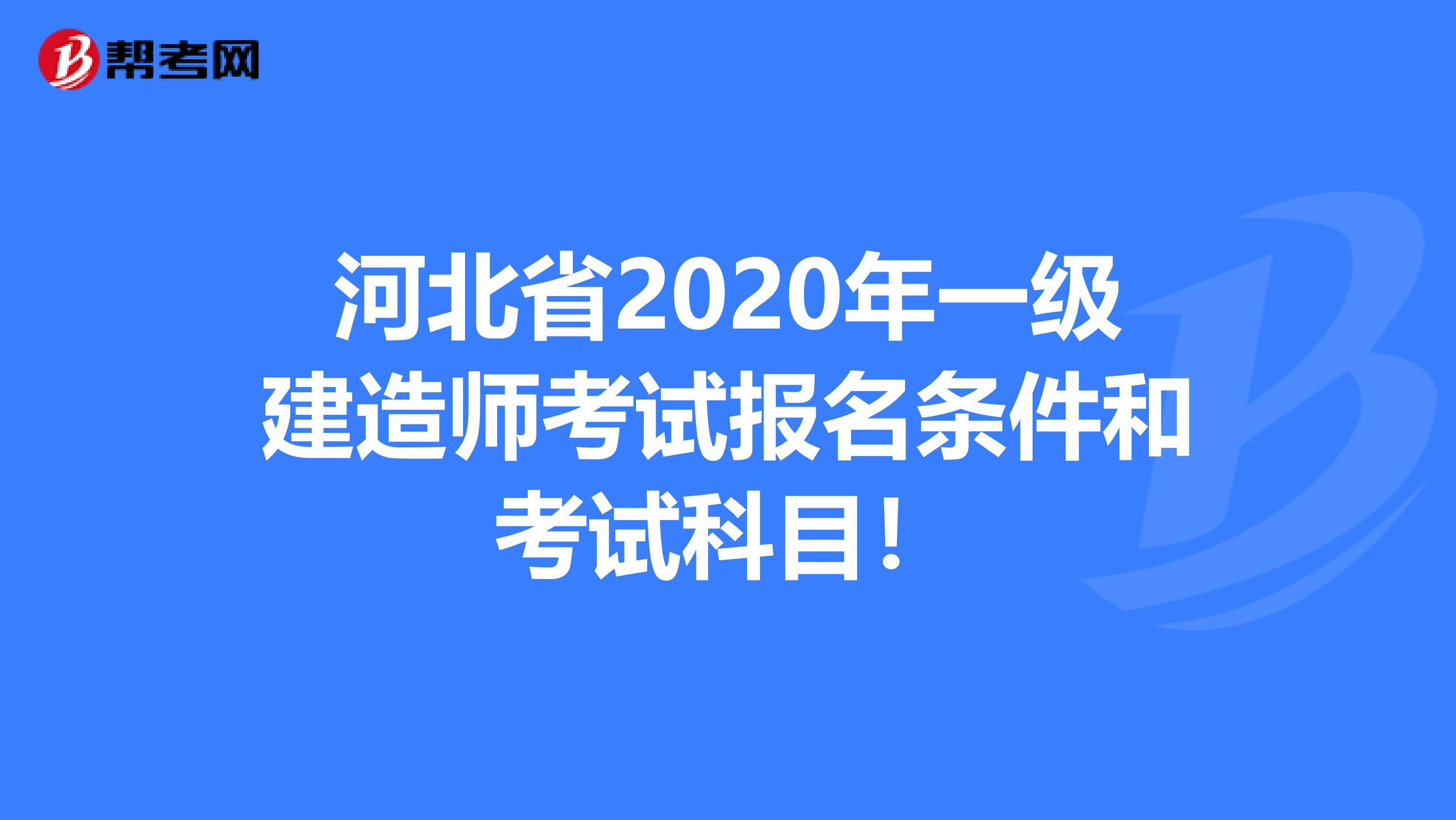 河北省2020年一级建造师考试报名条件和考试科目！