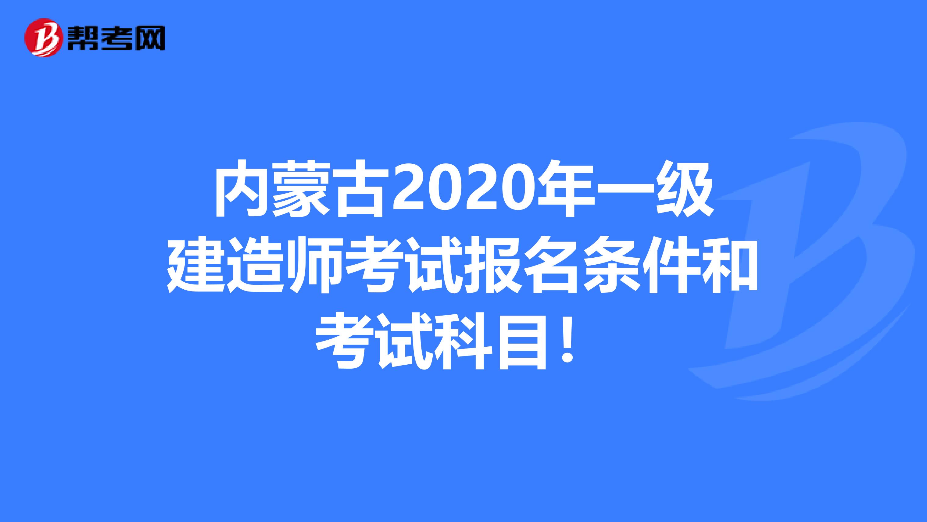 内蒙古2020年一级建造师考试报名条件和考试科目！