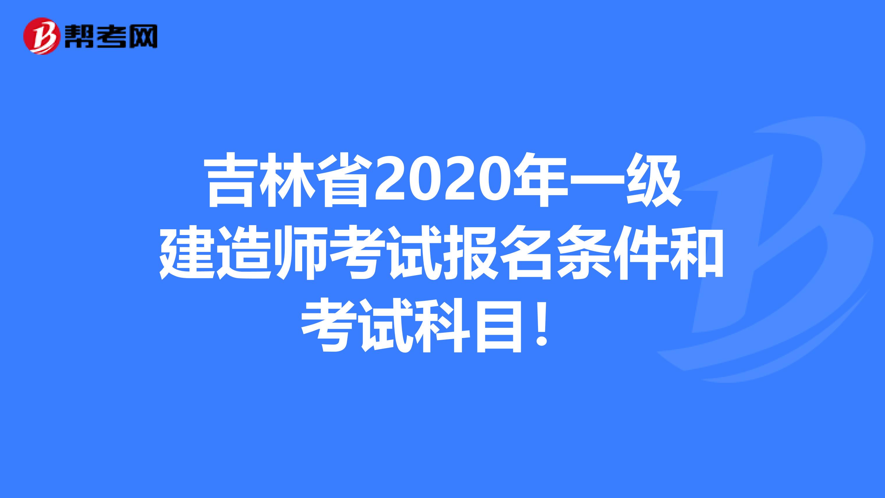 吉林省2020年一级建造师考试报名条件和考试科目！