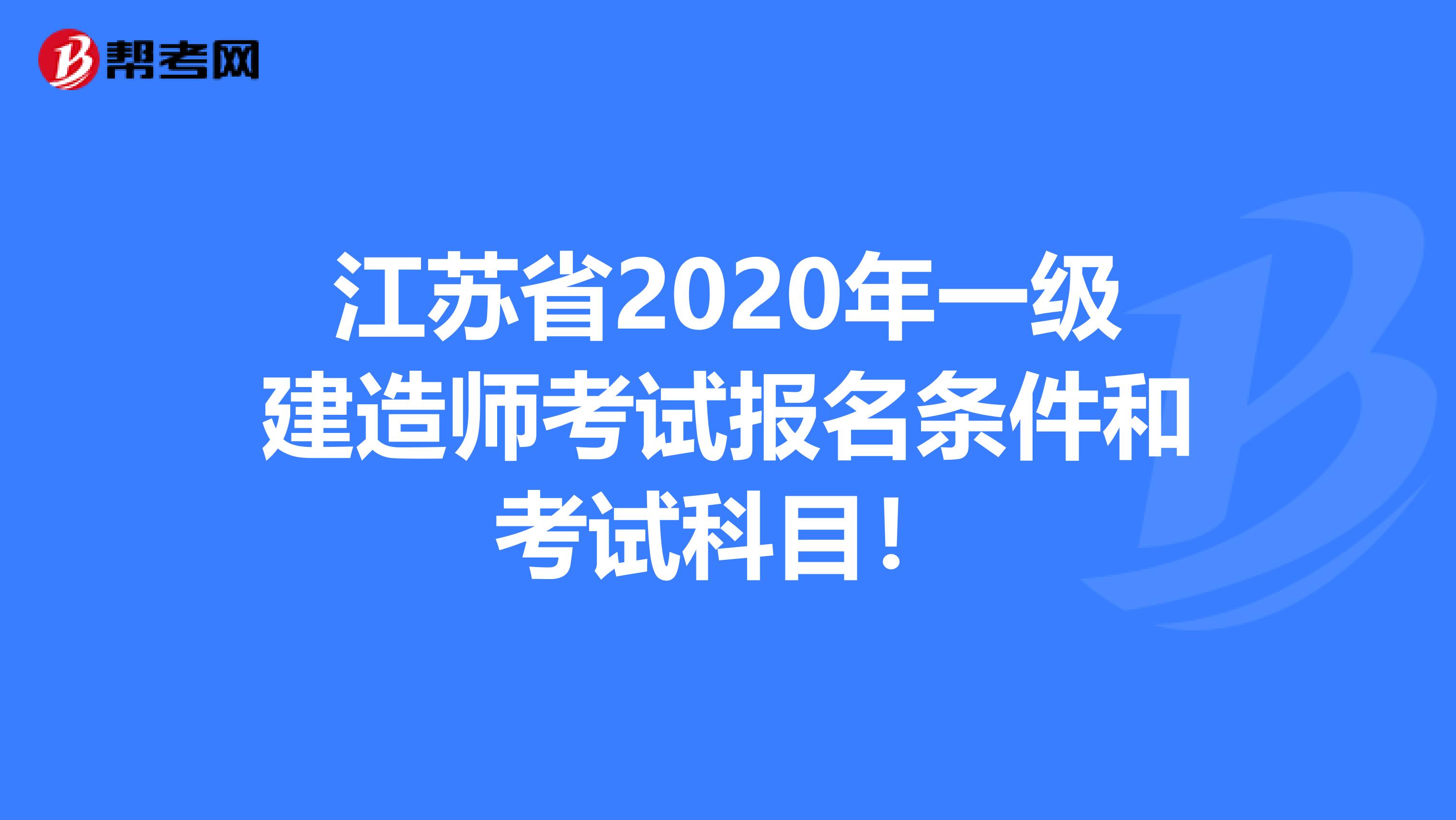 江苏省2020年一级建造师考试报名条件和考试科目！