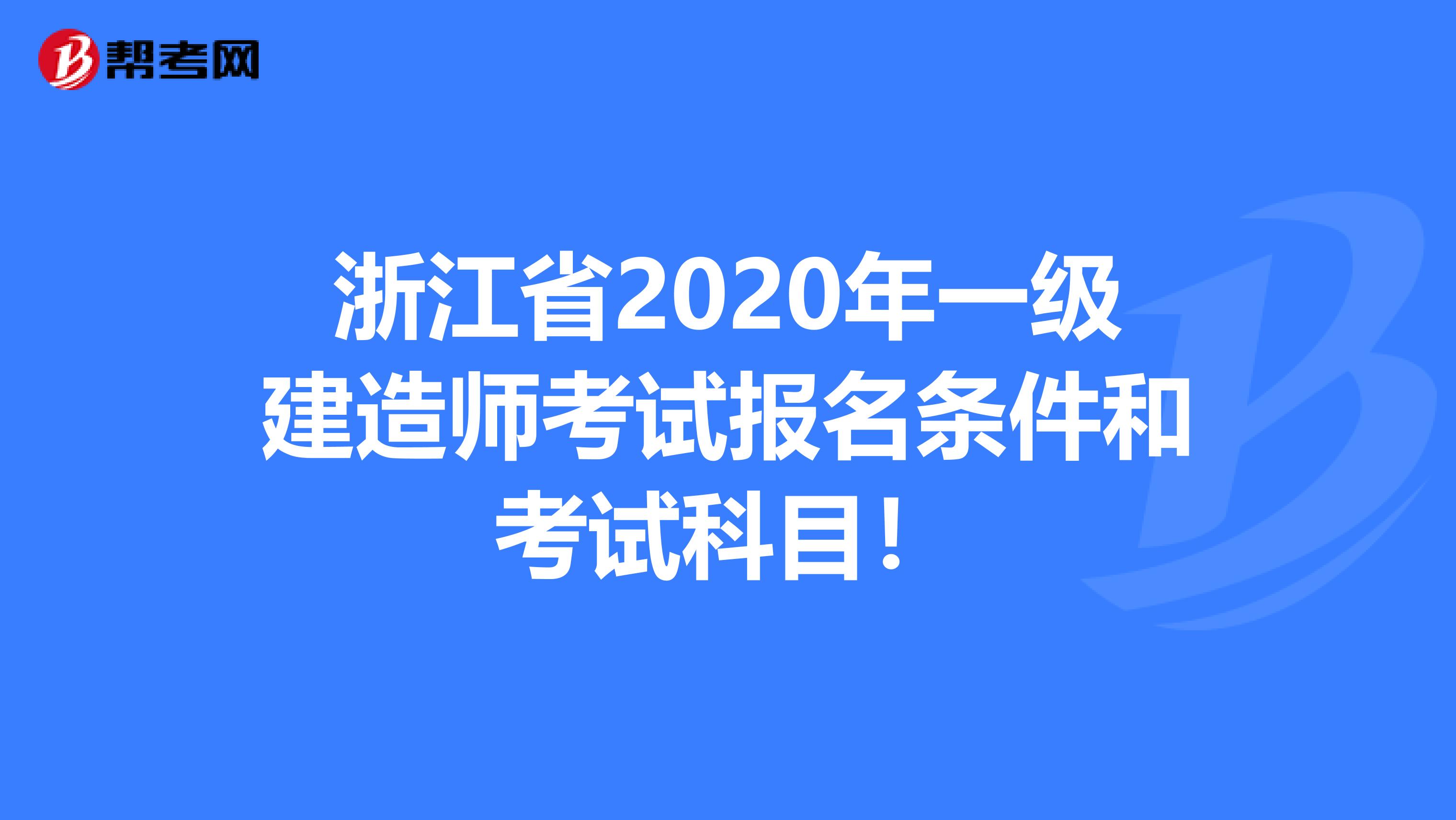浙江省2020年一级建造师考试报名条件和考试科目！