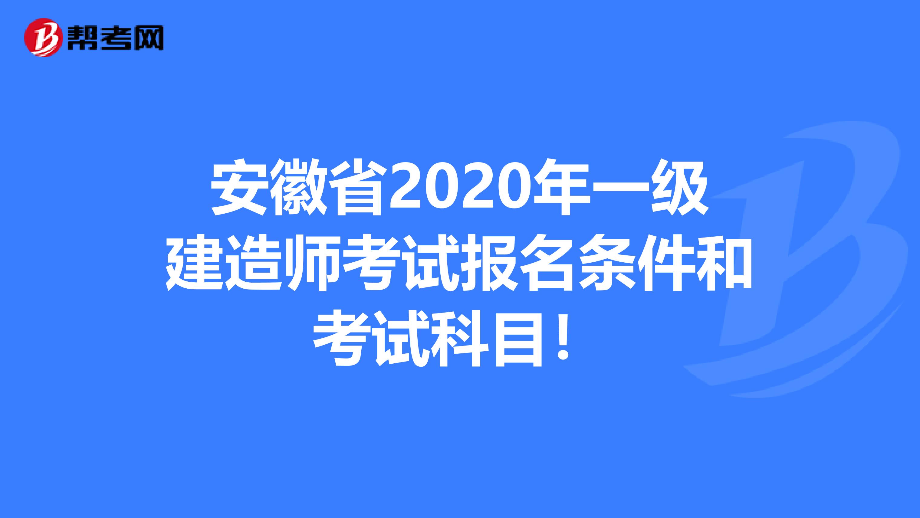 安徽省2020年一级建造师考试报名条件和考试科目！