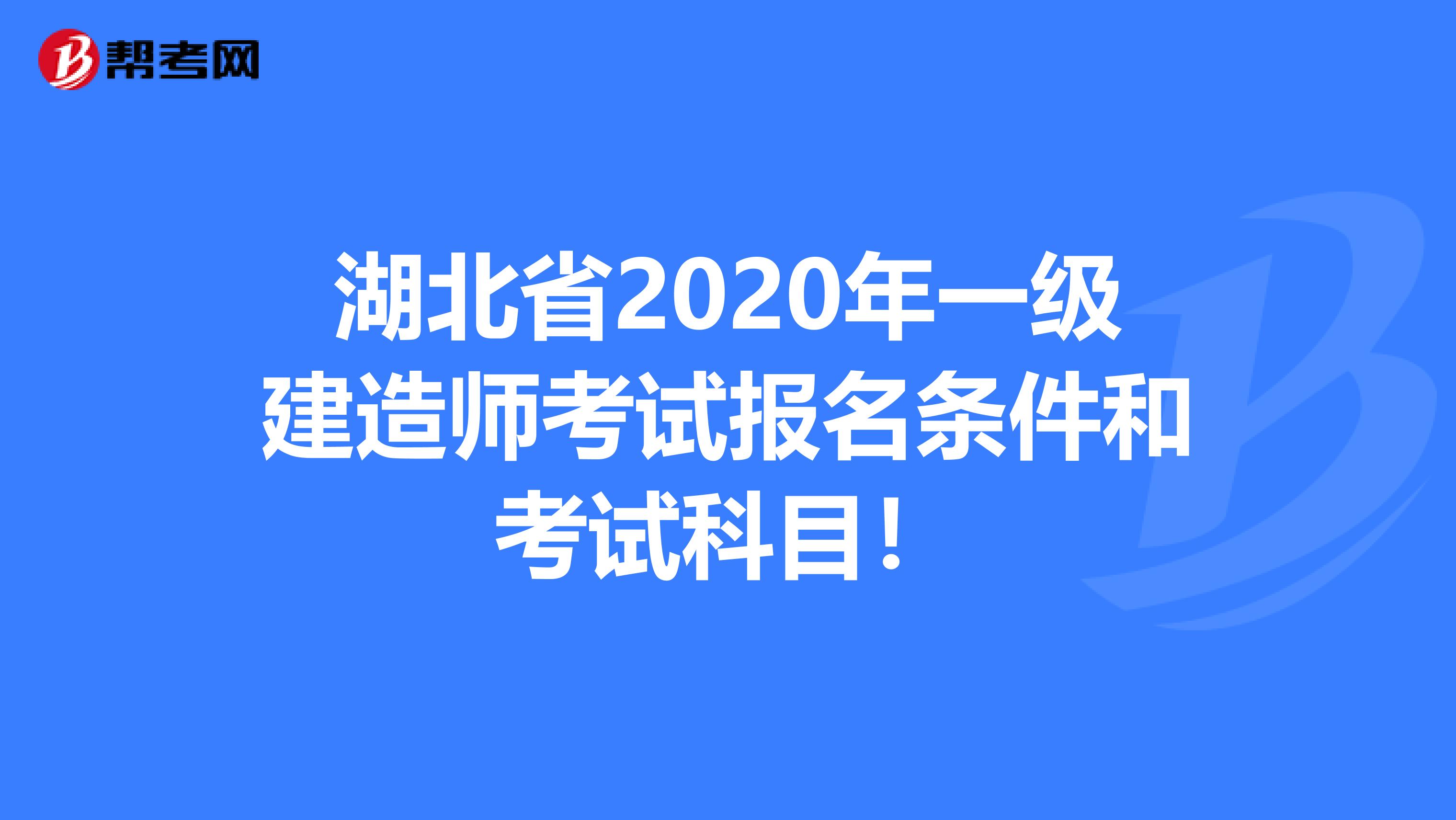 湖北省2020年一级建造师考试报名条件和考试科目！