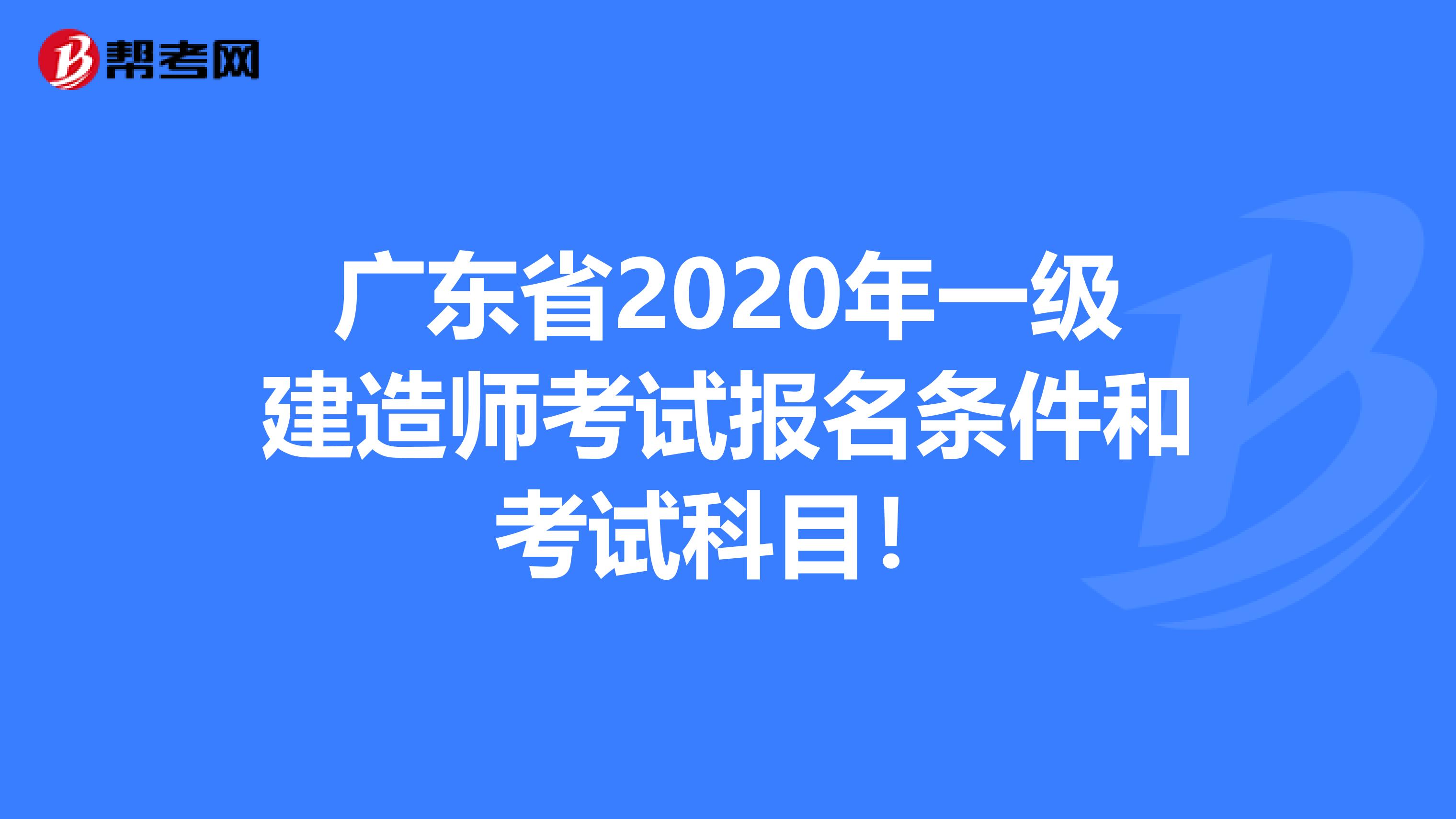 广东省2020年一级建造师考试报名条件和考试科目！