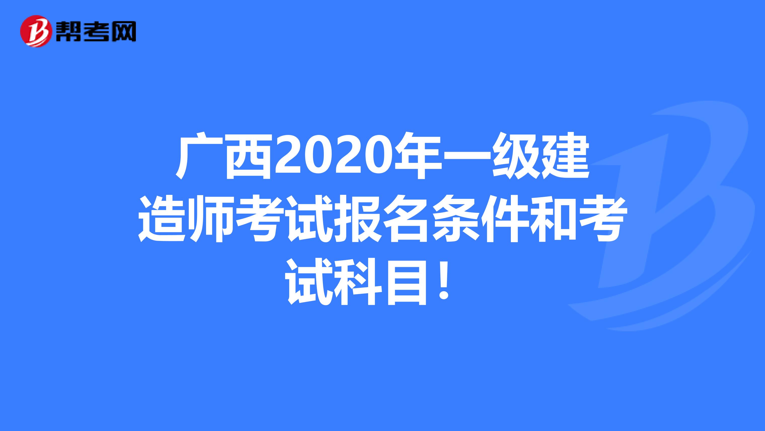 广西2020年一级建造师考试报名条件和考试科目！