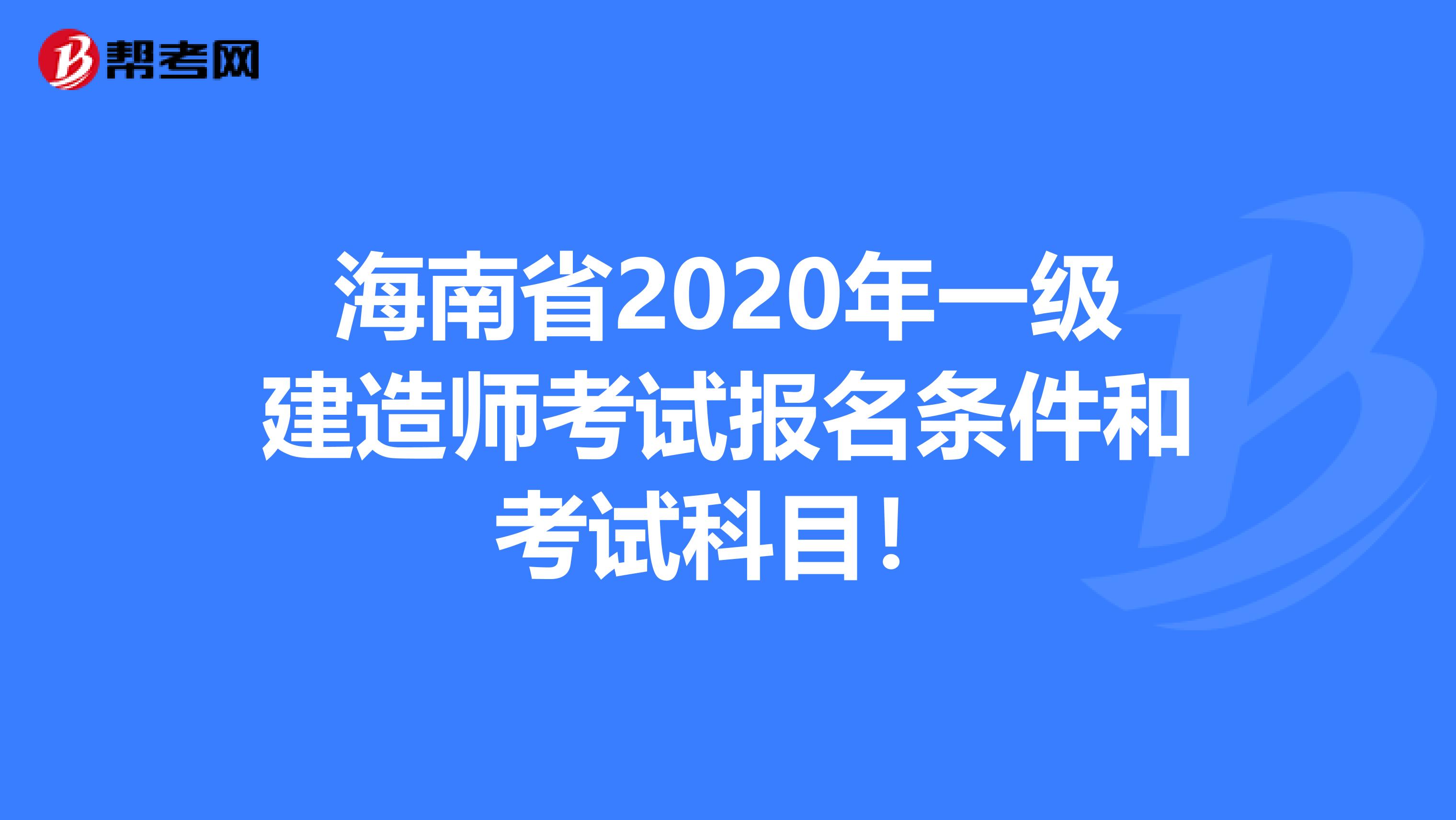 海南省2020年一级建造师考试报名条件和考试科目！