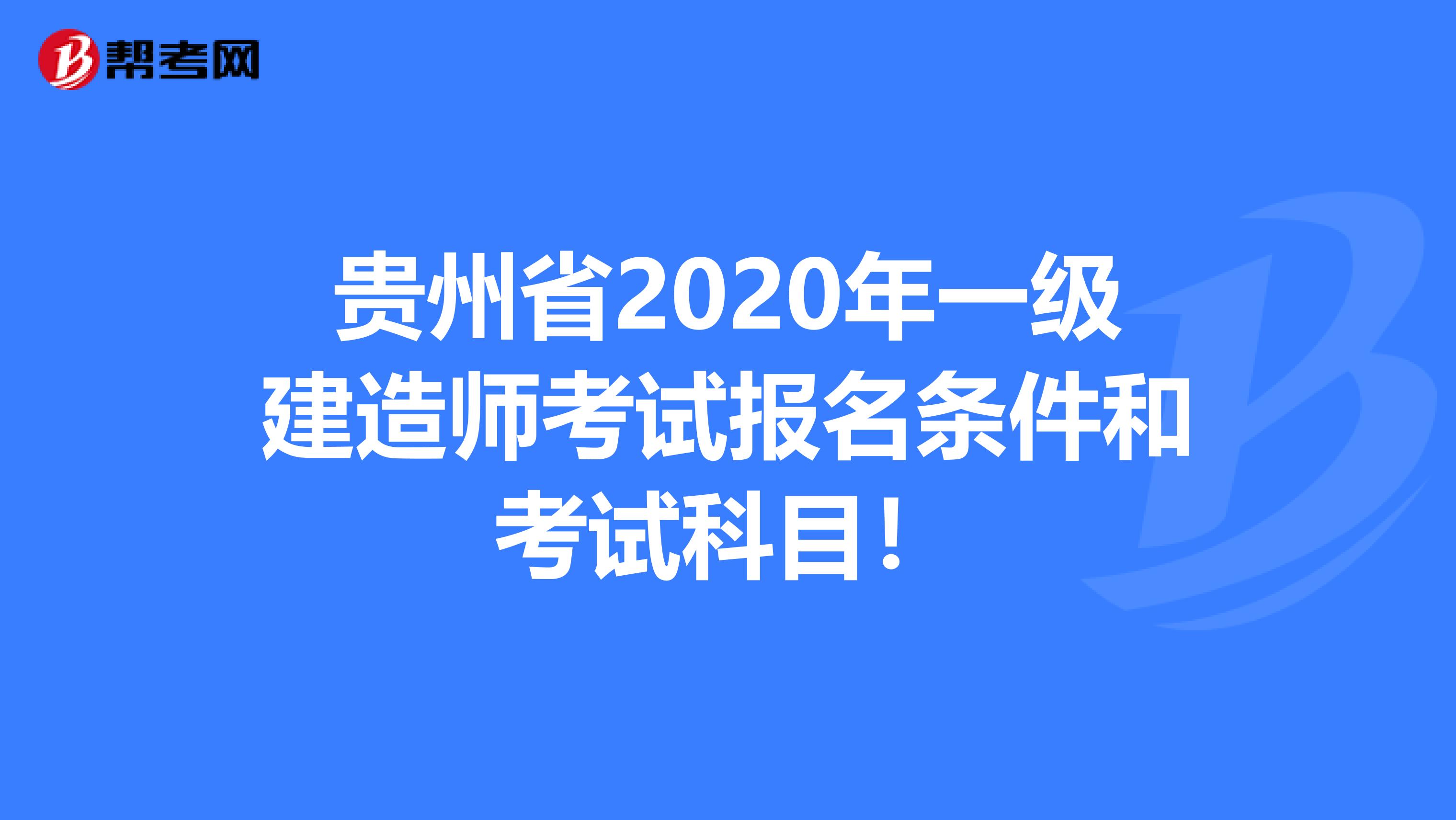 贵州省2020年一级建造师考试报名条件和考试科目！