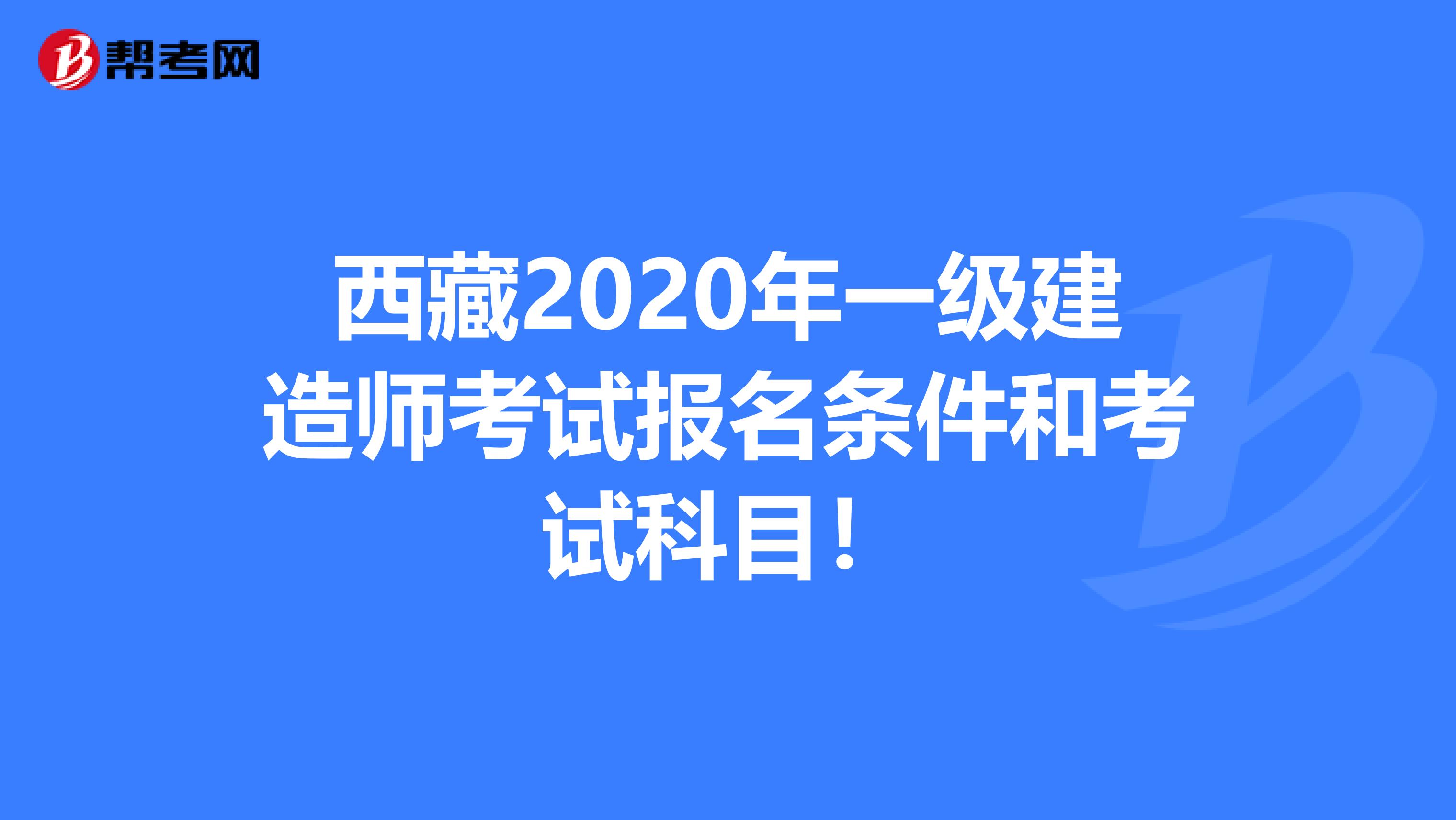 西藏2020年一级建造师考试报名条件和考试科目！