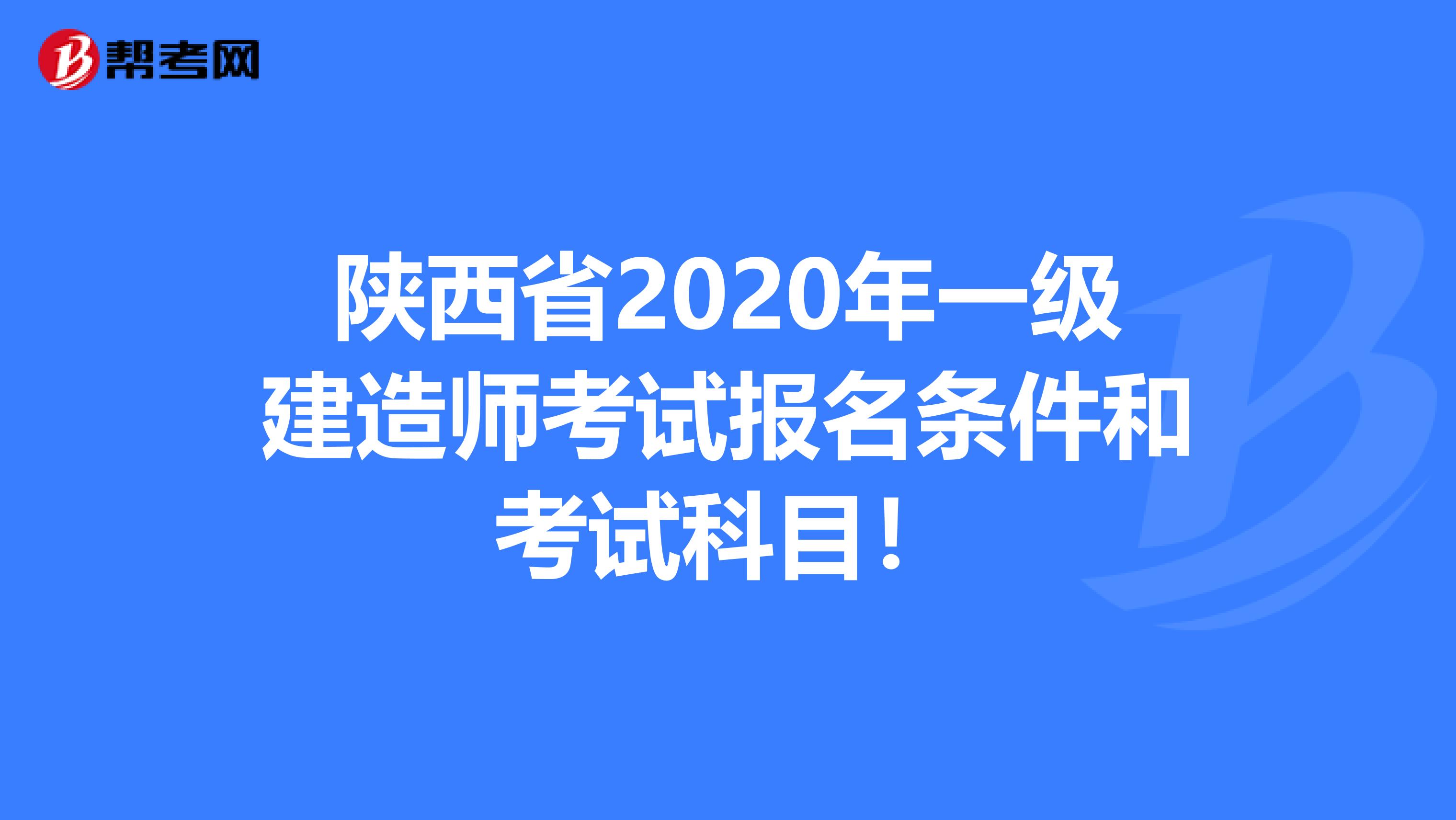 陕西省2020年一级建造师考试报名条件和考试科目！