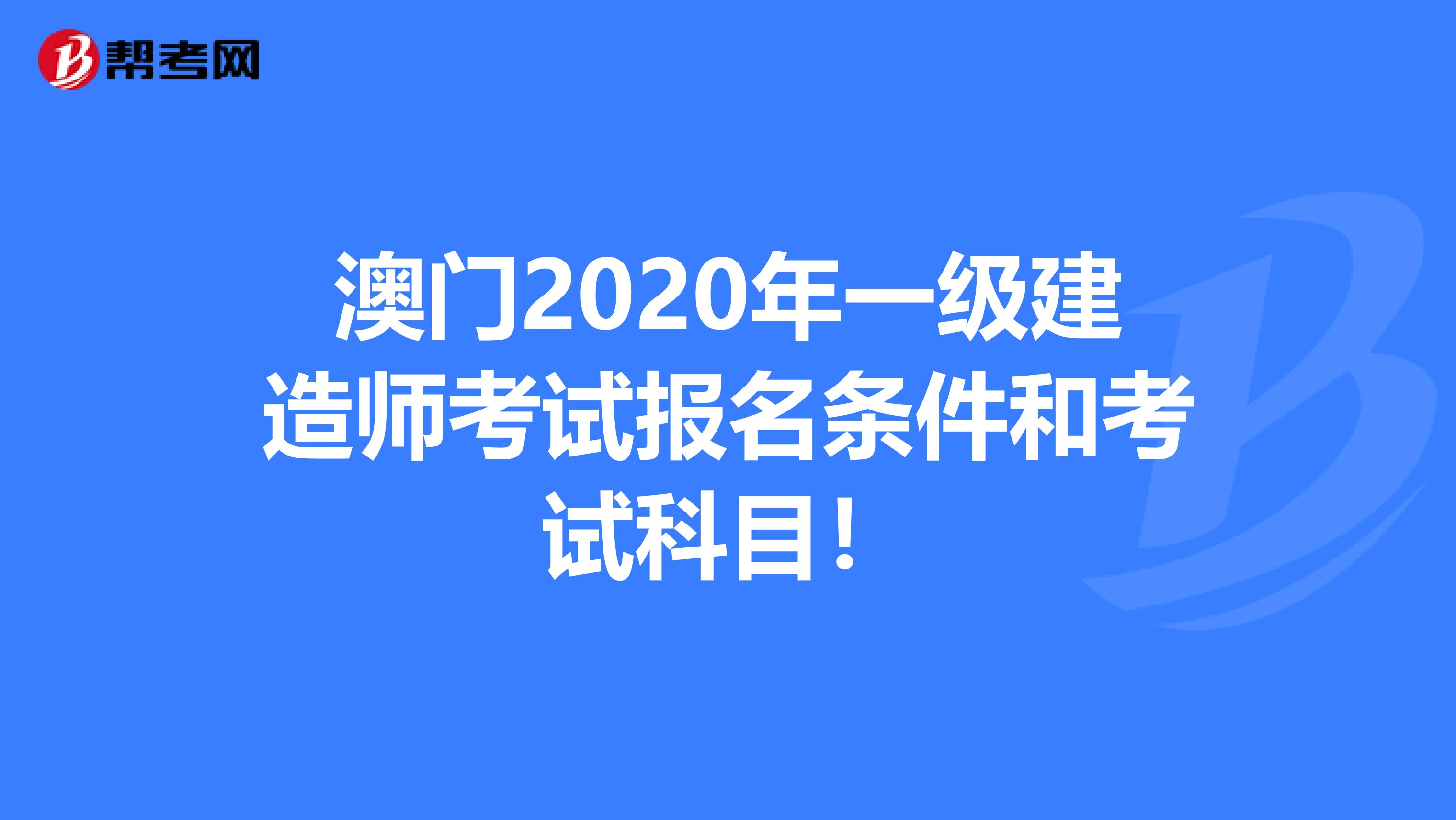 澳门2020年一级建造师考试报名条件和考试科目！