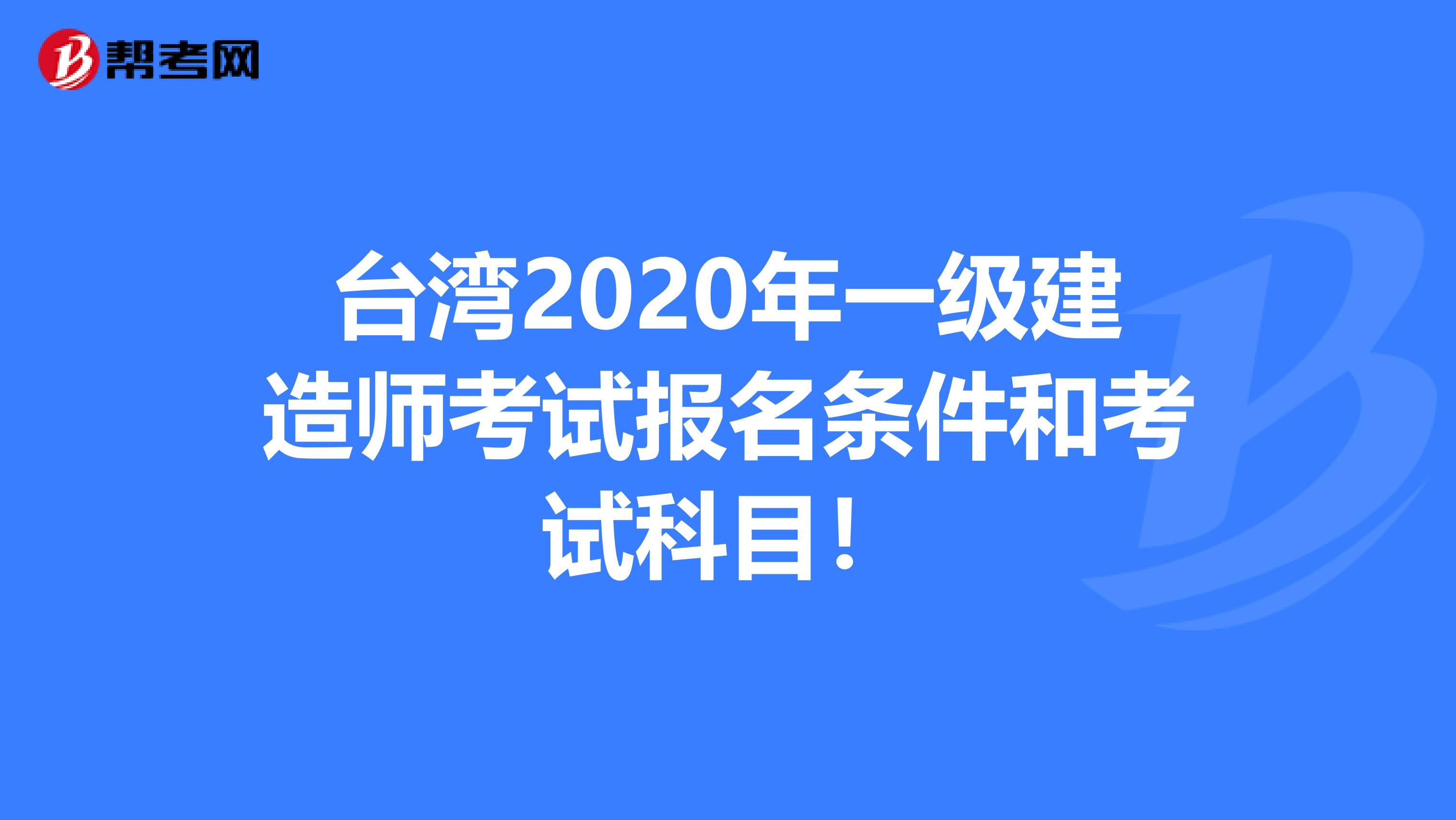台湾2020年一级建造师考试报名条件和考试科目！