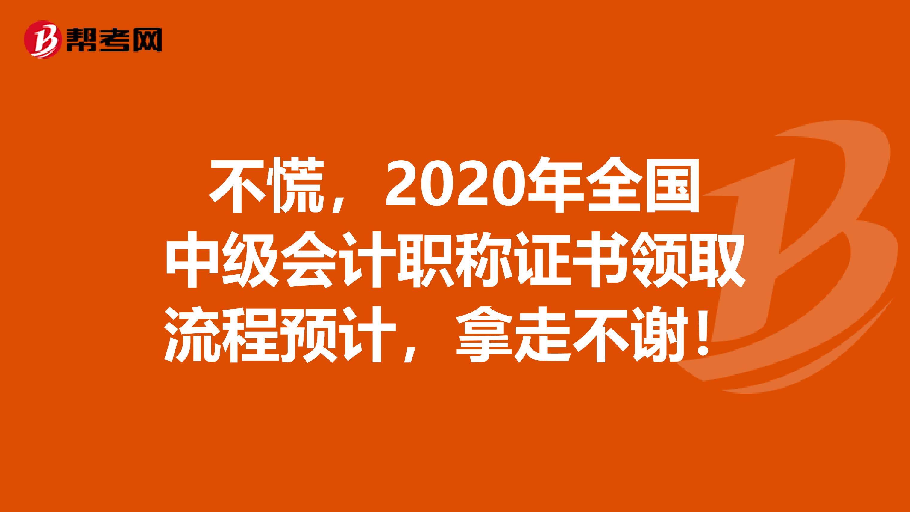 不慌，2020年全国中级会计职称证书领取流程预计，拿走不谢！