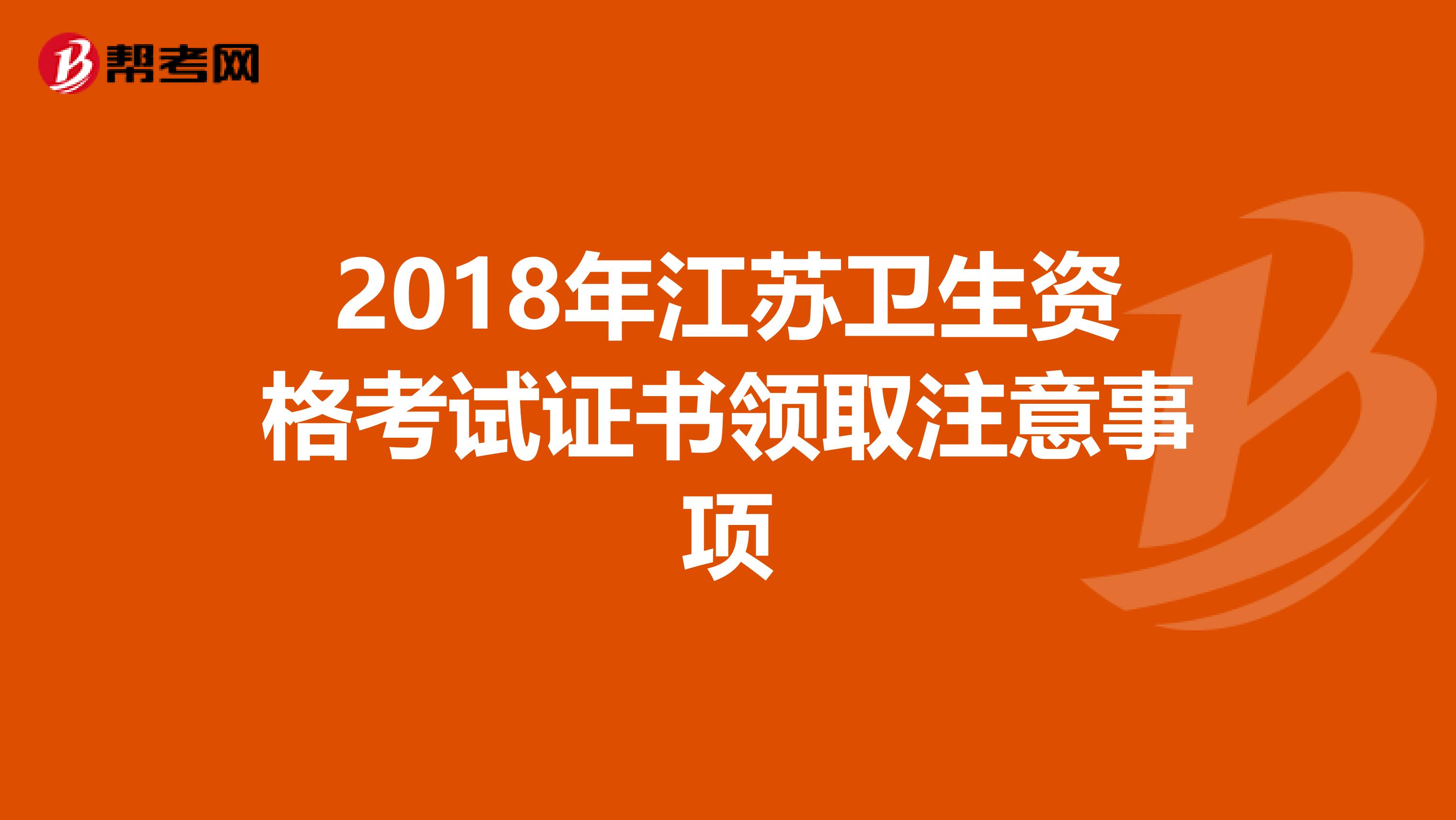 2018年江苏卫生资格考试证书领取注意事项