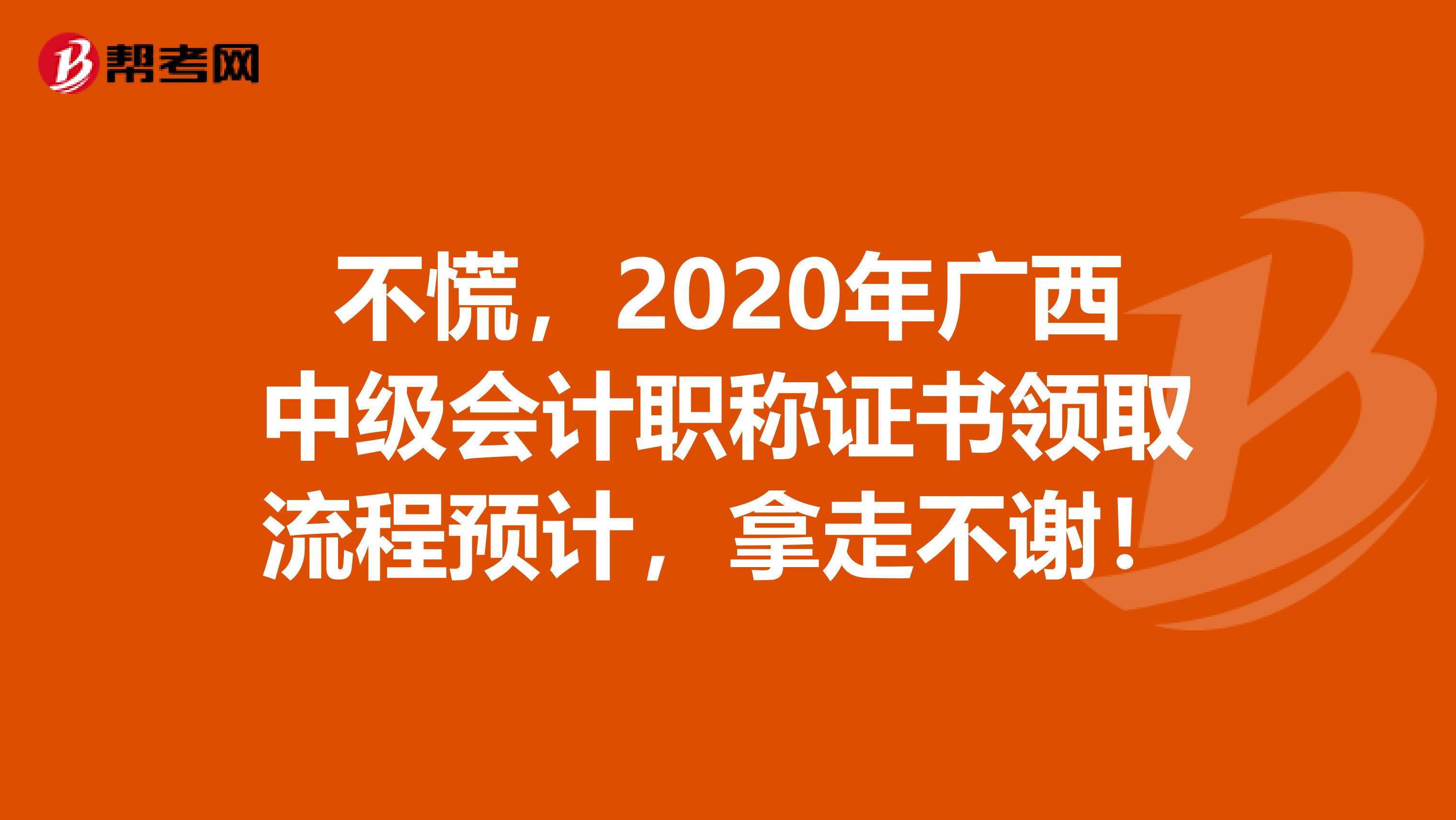 不慌，2020年广西中级会计职称证书领取流程预计，拿走不谢！