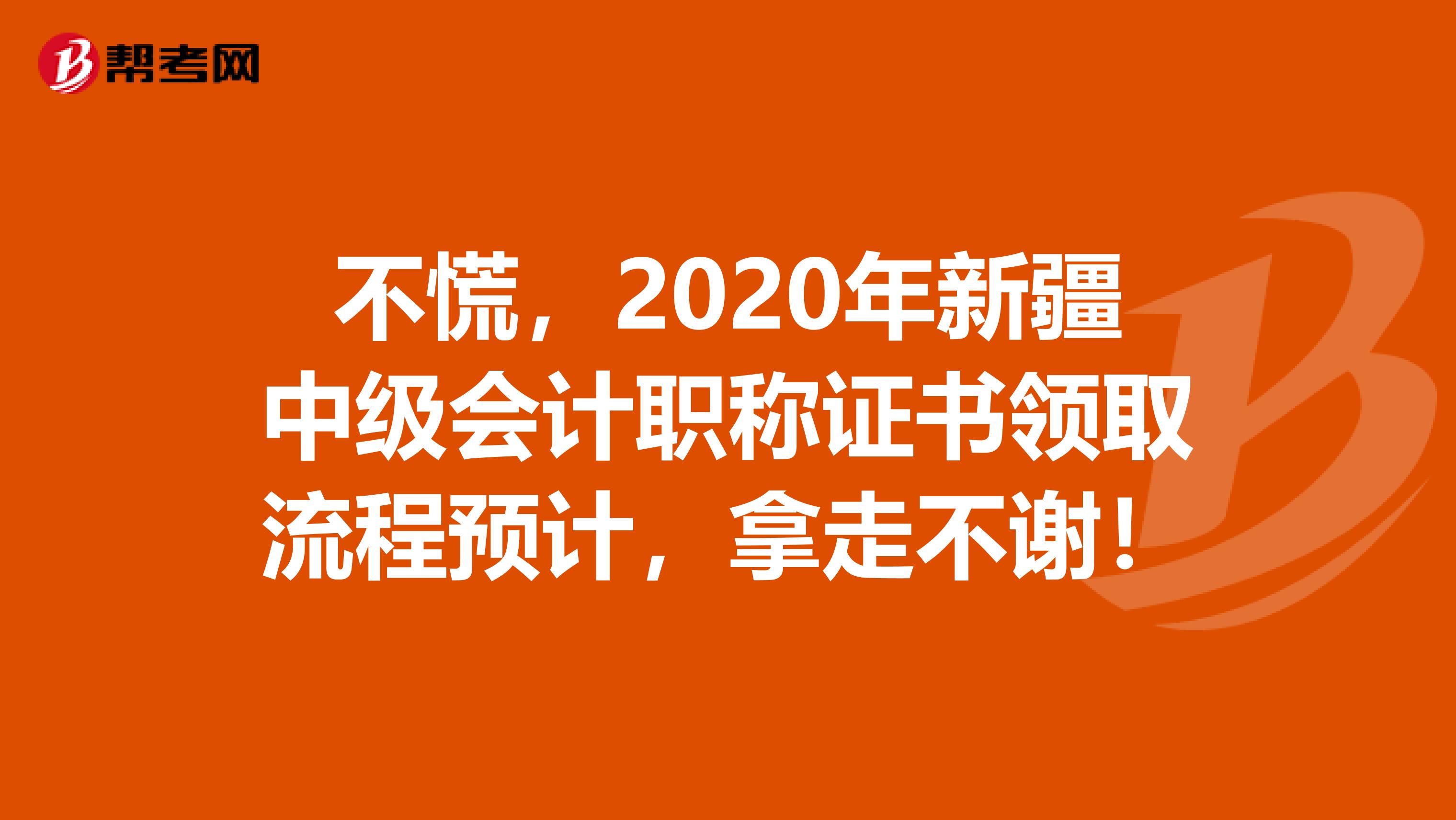 不慌，2020年新疆中级会计职称证书领取流程预计，拿走不谢！