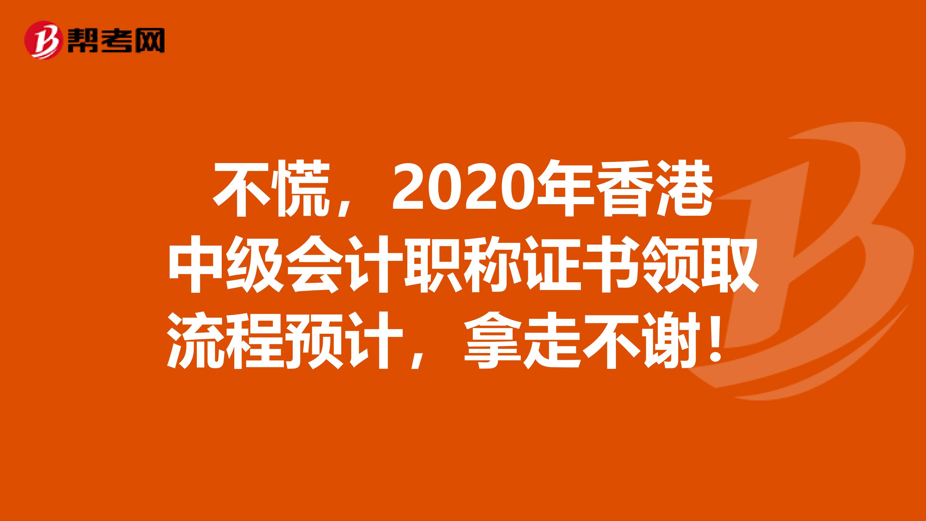 不慌，2020年香港中级会计职称证书领取流程预计，拿走不谢！