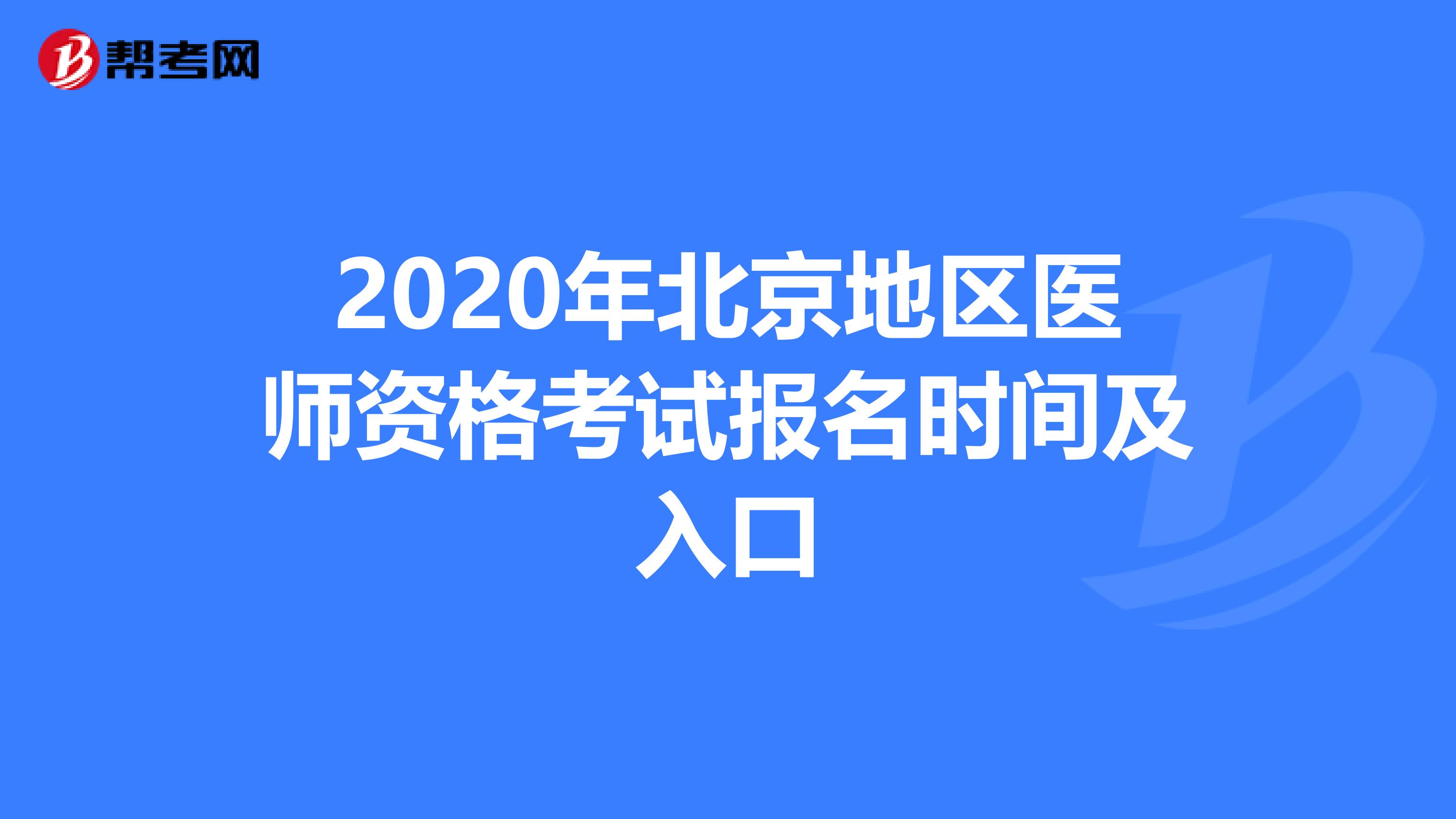 2020年北京地区医师资格考试报名时间及入口