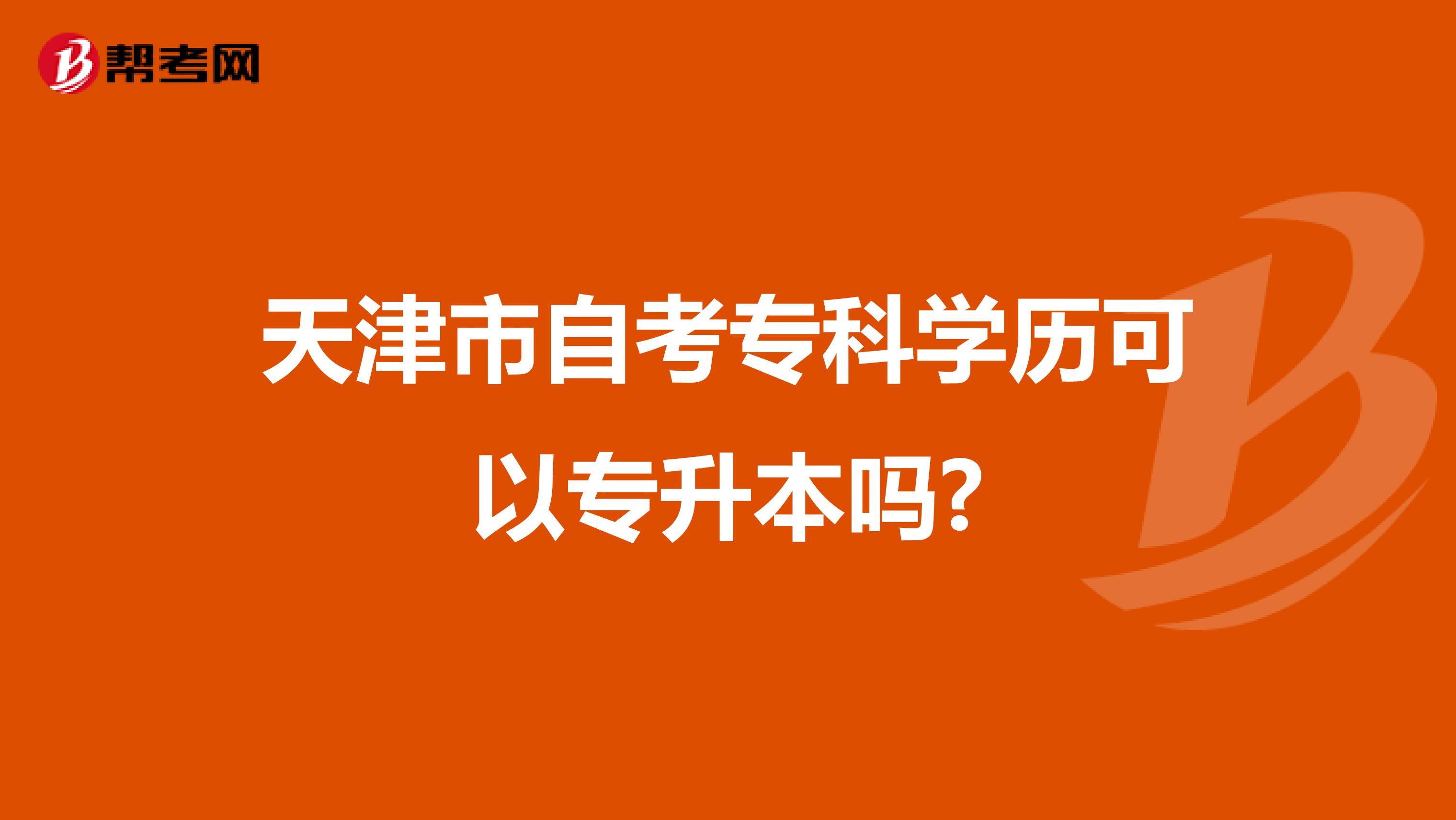 天津市自考专科学历可以专升本吗?
