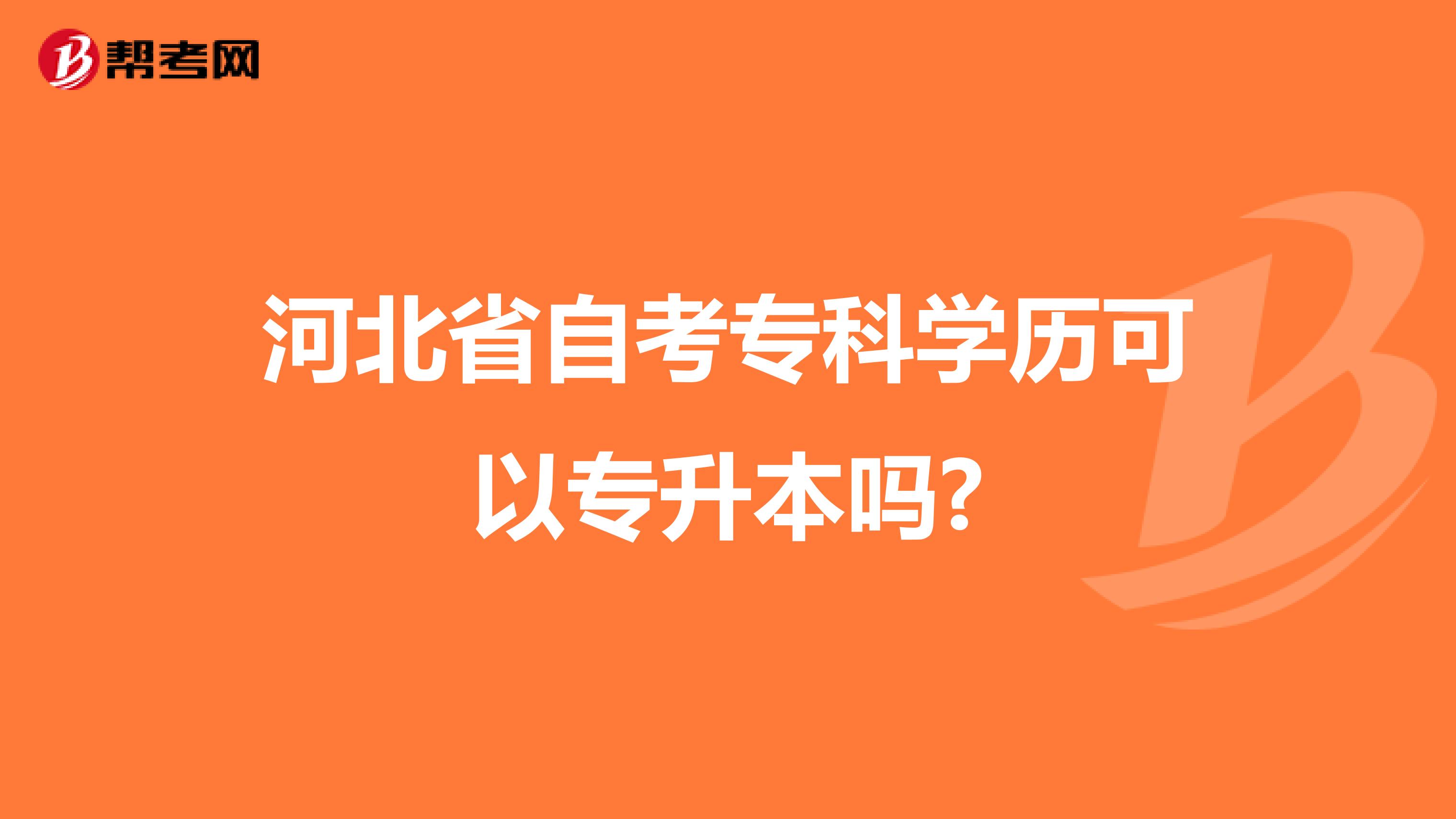 河北省自考专科学历可以专升本吗?