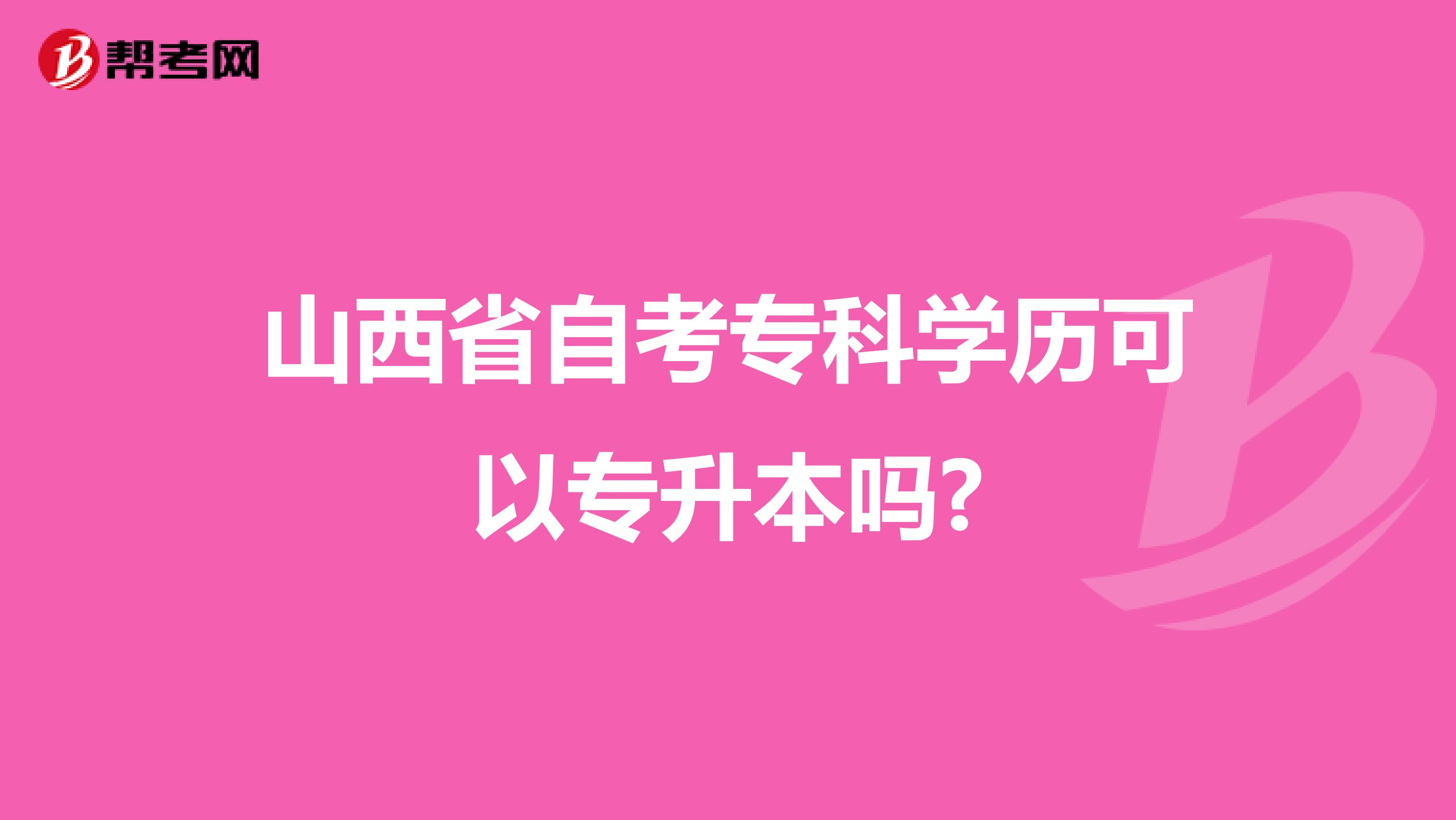 山西省自考专科学历可以专升本吗?