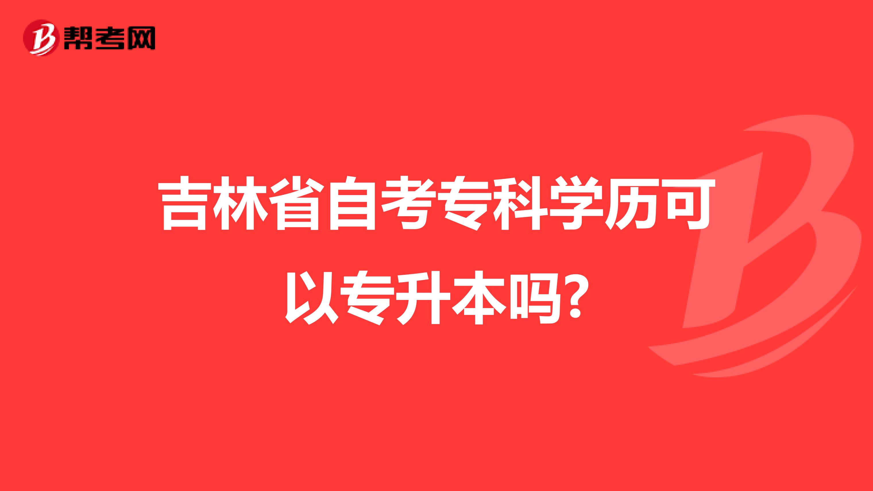 吉林省自考专科学历可以专升本吗?