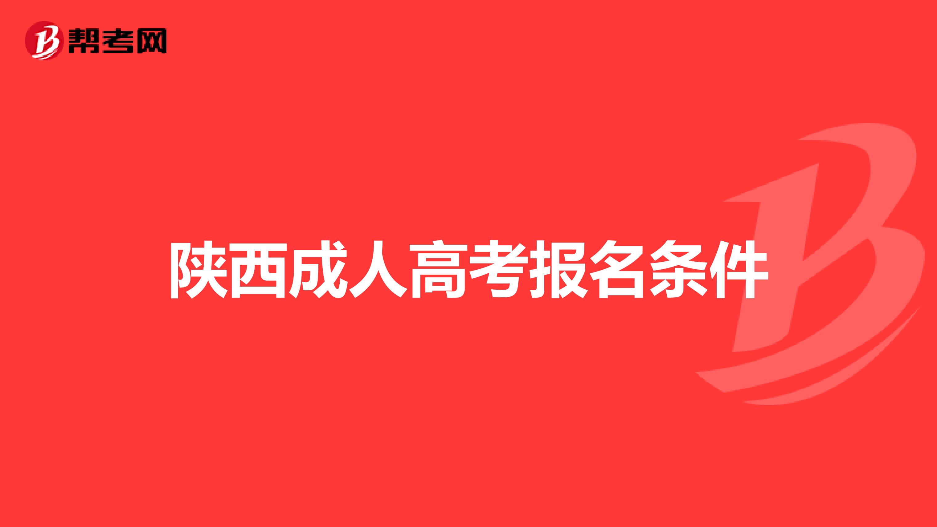 陕西成人高考报名条件