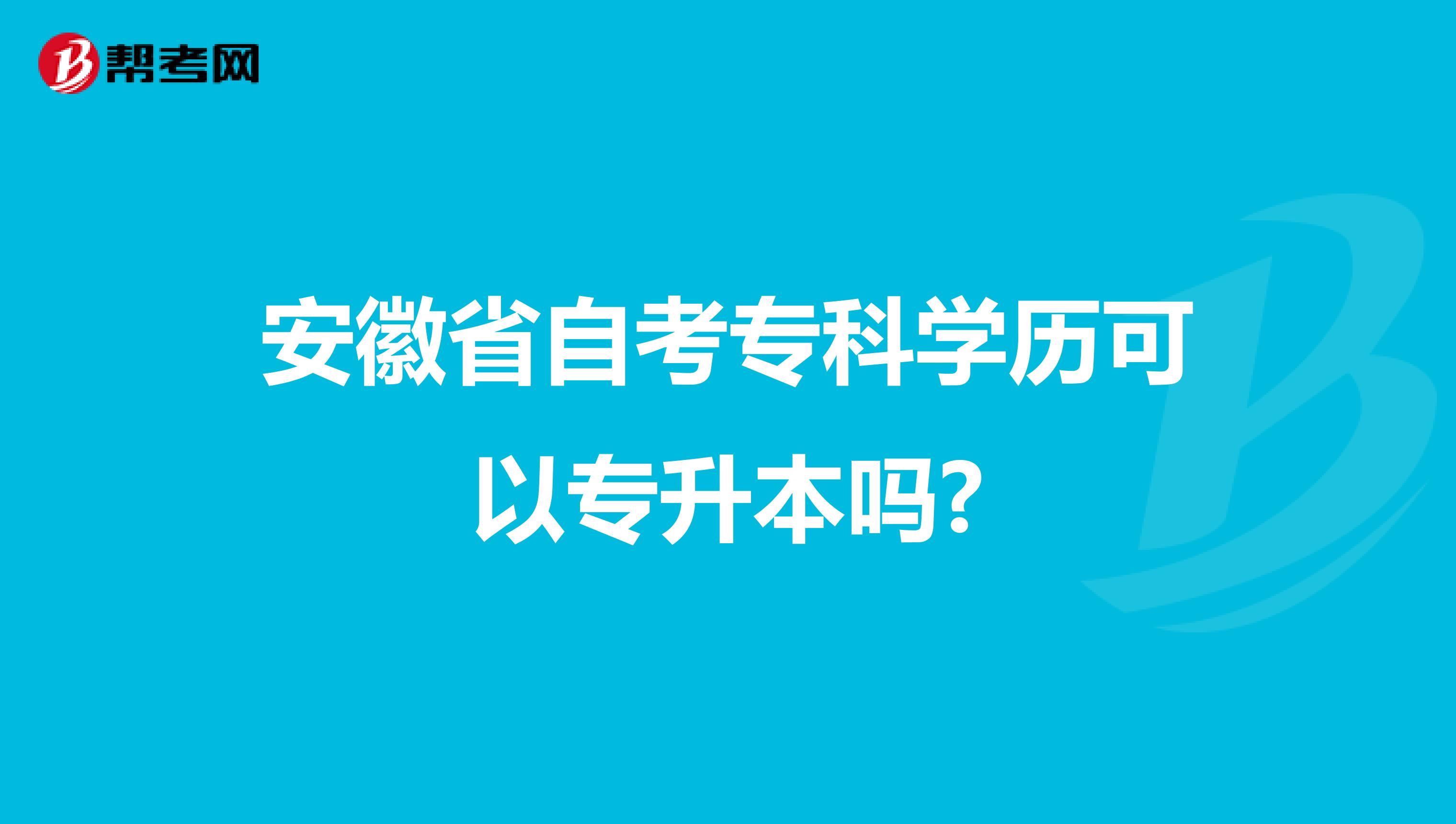 安徽省自考专科学历可以专升本吗?