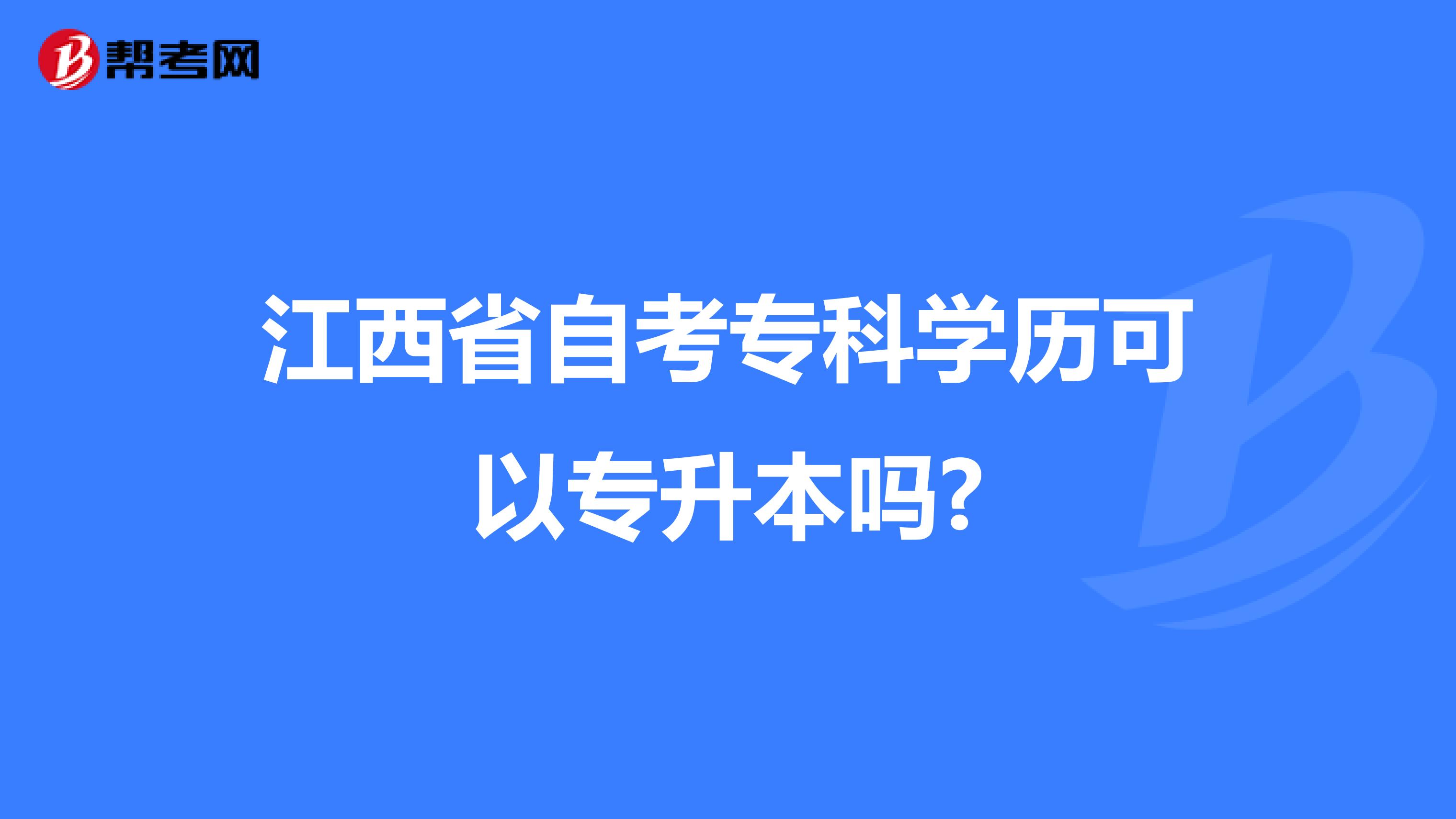江西省自考专科学历可以专升本吗?