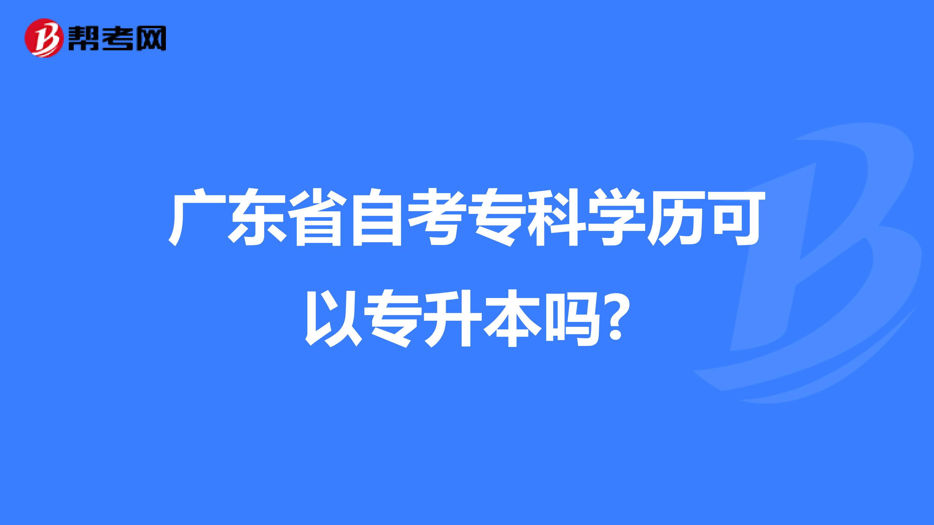 广东省自考专科学历可以专升本吗?