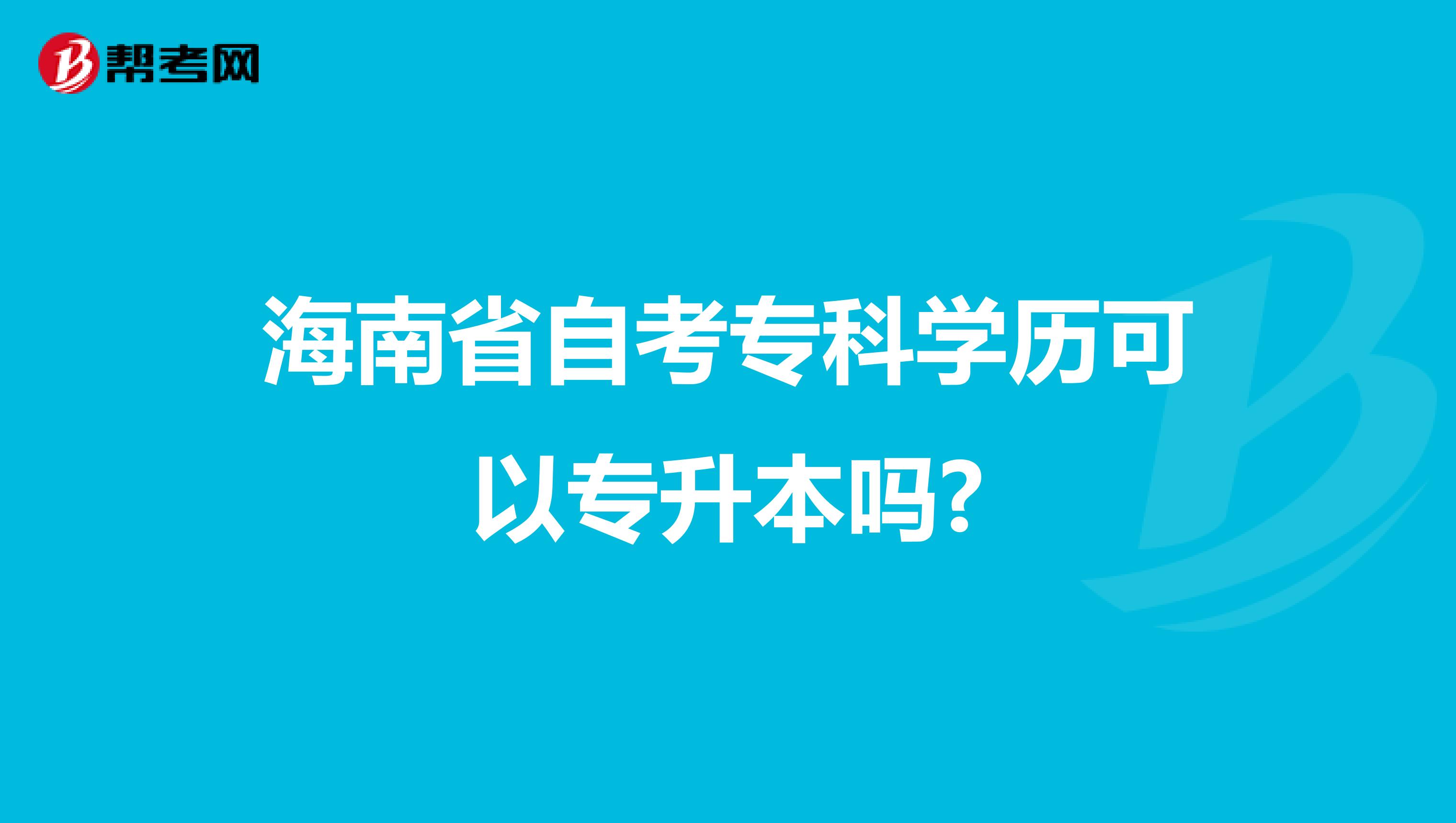 海南省自考专科学历可以专升本吗?