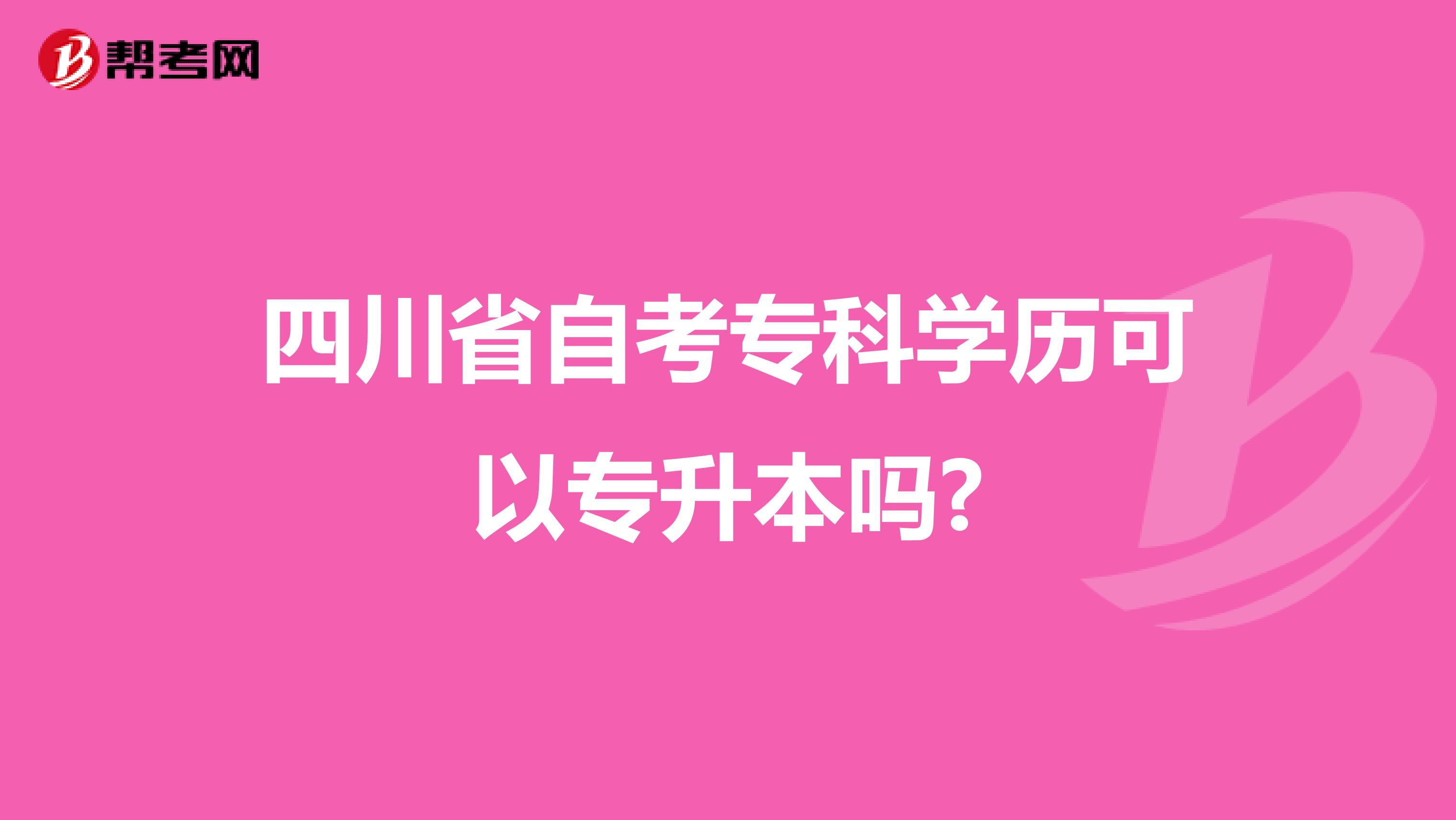 四川省自考专科学历可以专升本吗?