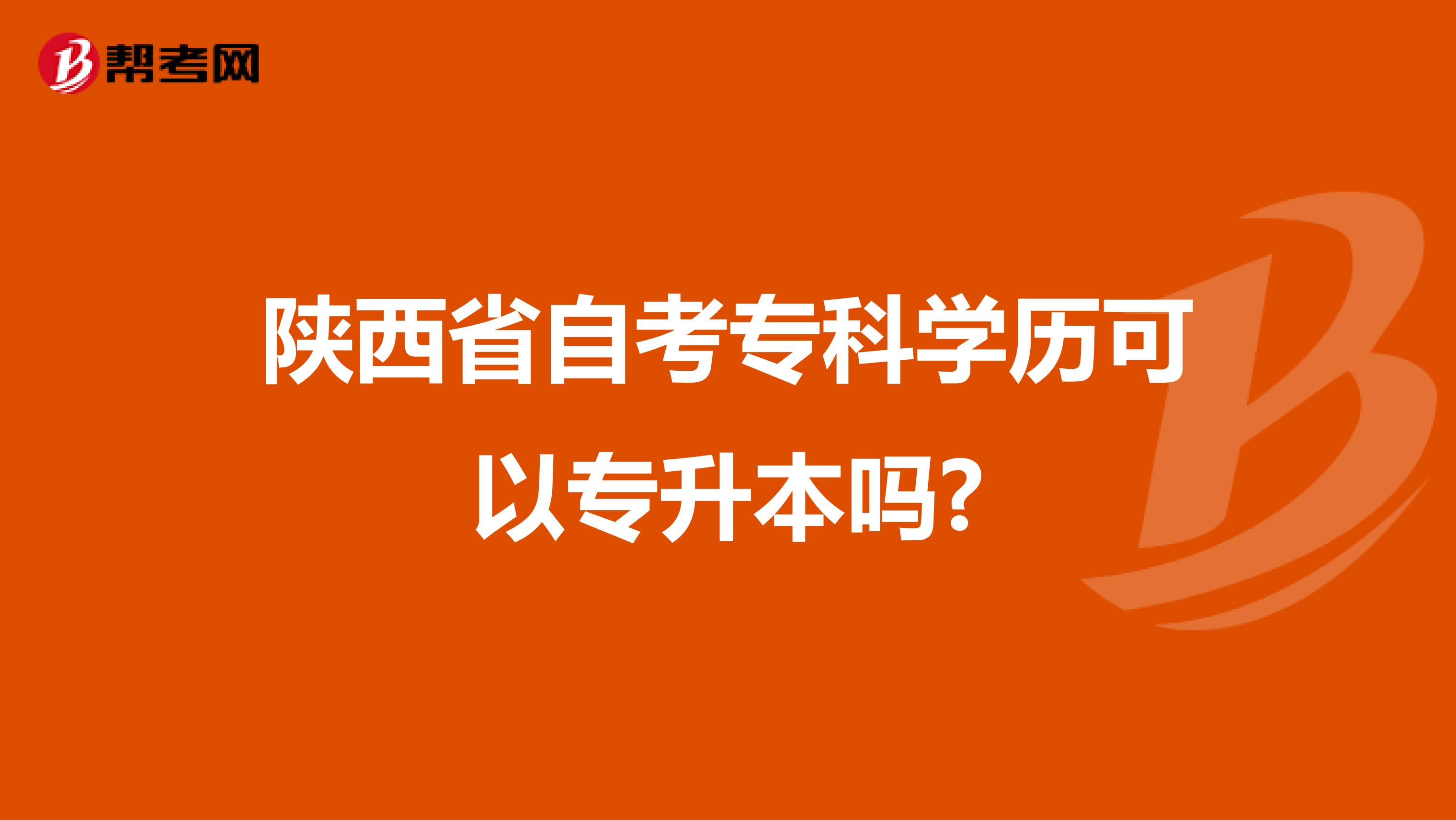 陕西省自考专科学历可以专升本吗?