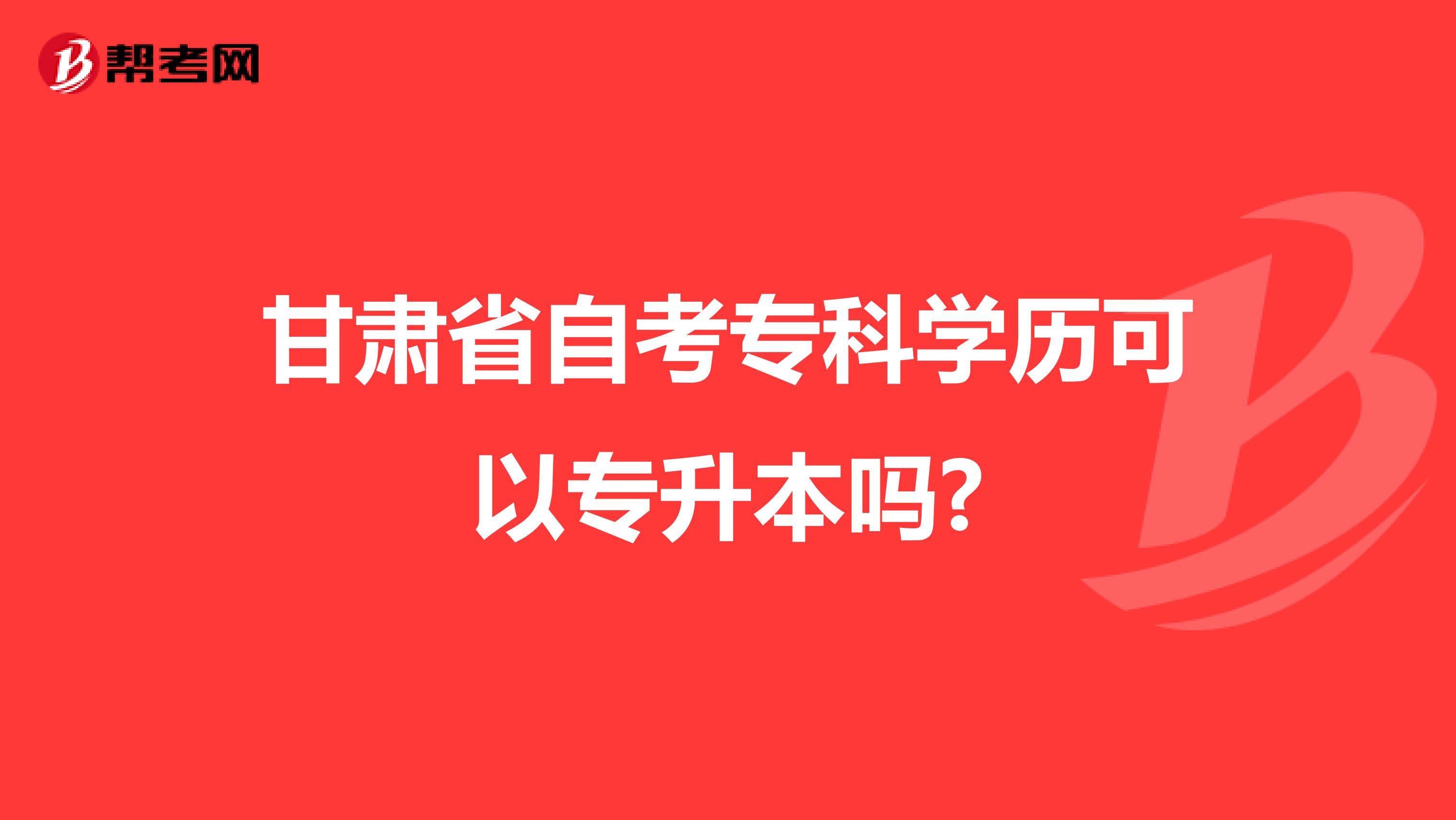 甘肃省自考专科学历可以专升本吗?
