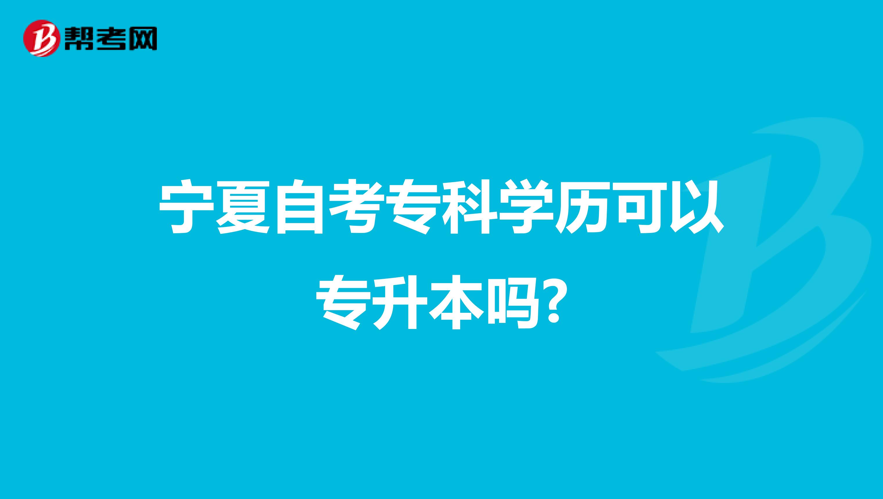 宁夏自考专科学历可以专升本吗?